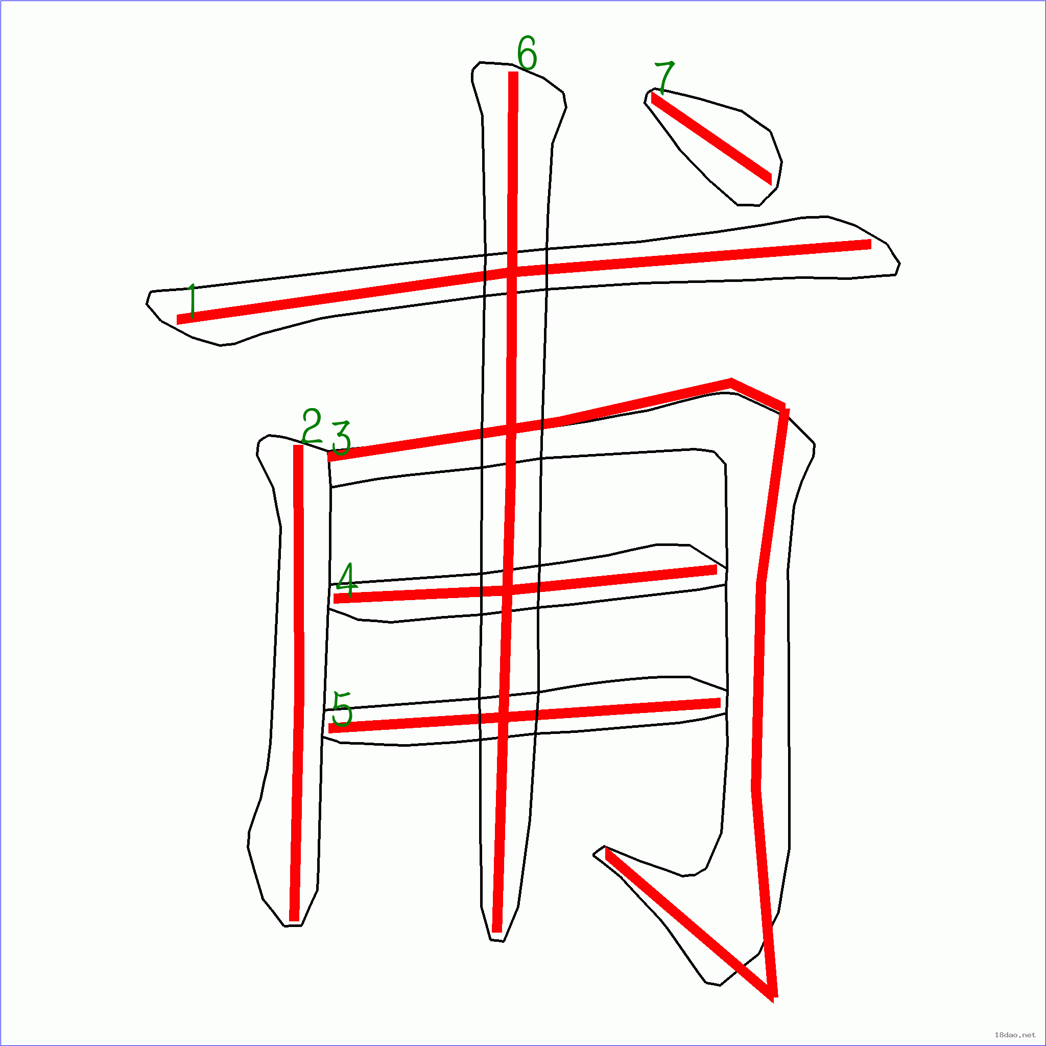 国字甫的笔顺7画