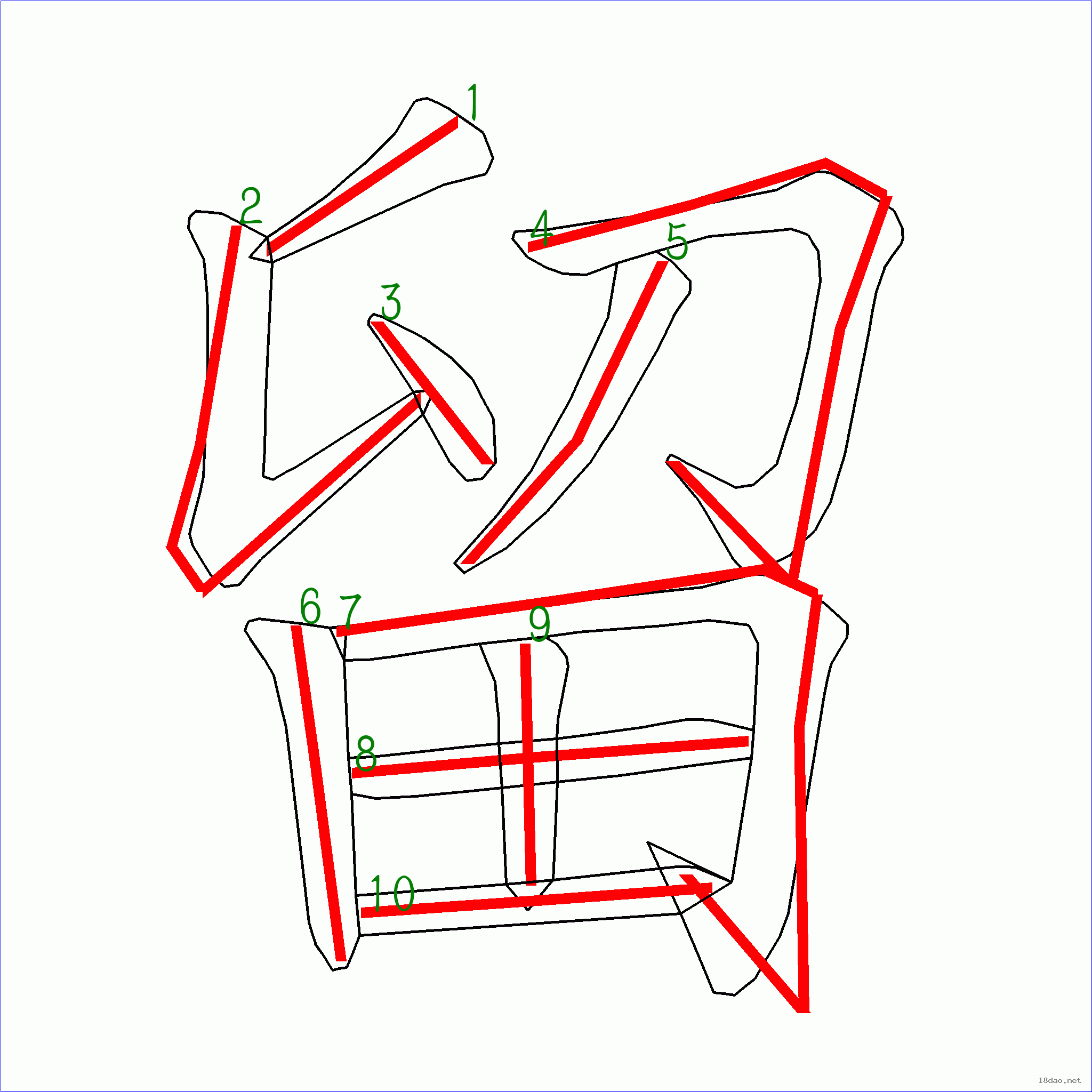 国字留的笔顺10画