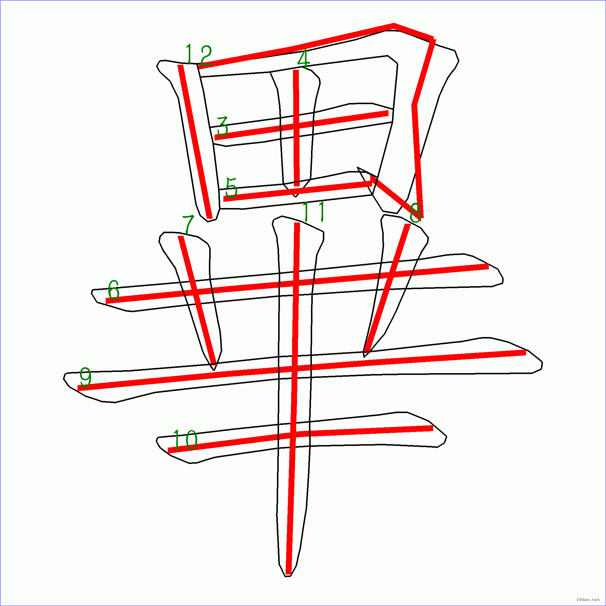 国字毕的笔顺11画