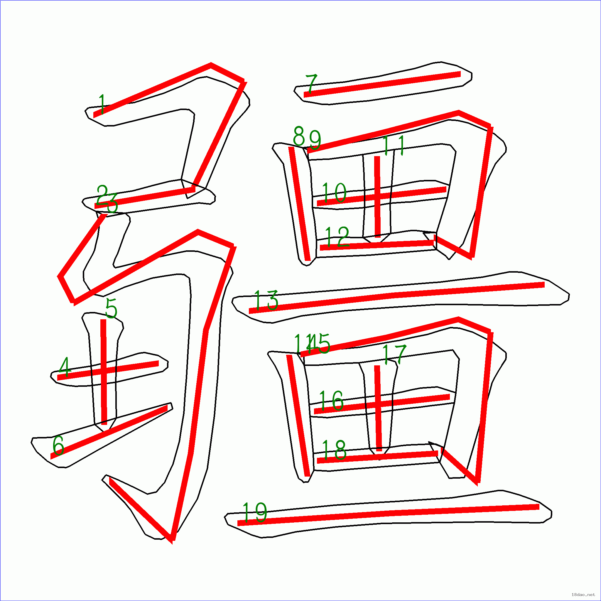 国字疆的笔顺19画