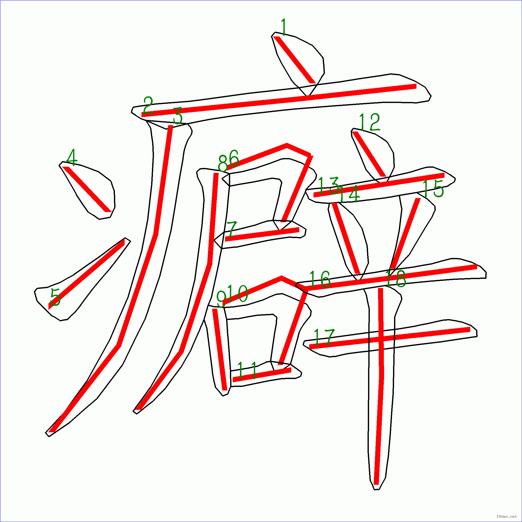 癖 字筆順圖片