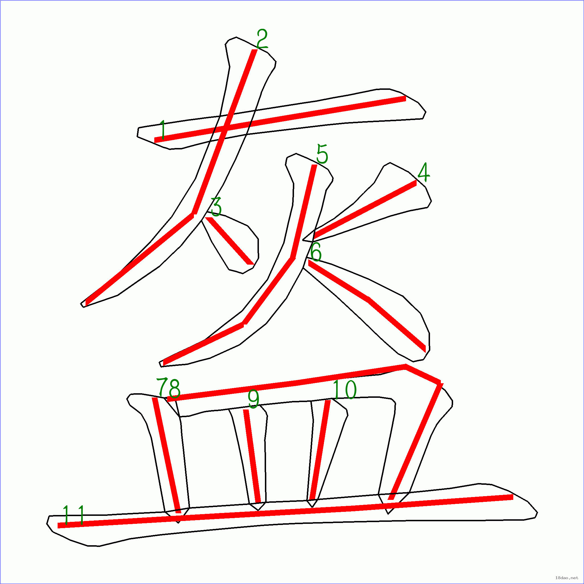 国字盔的笔顺11画