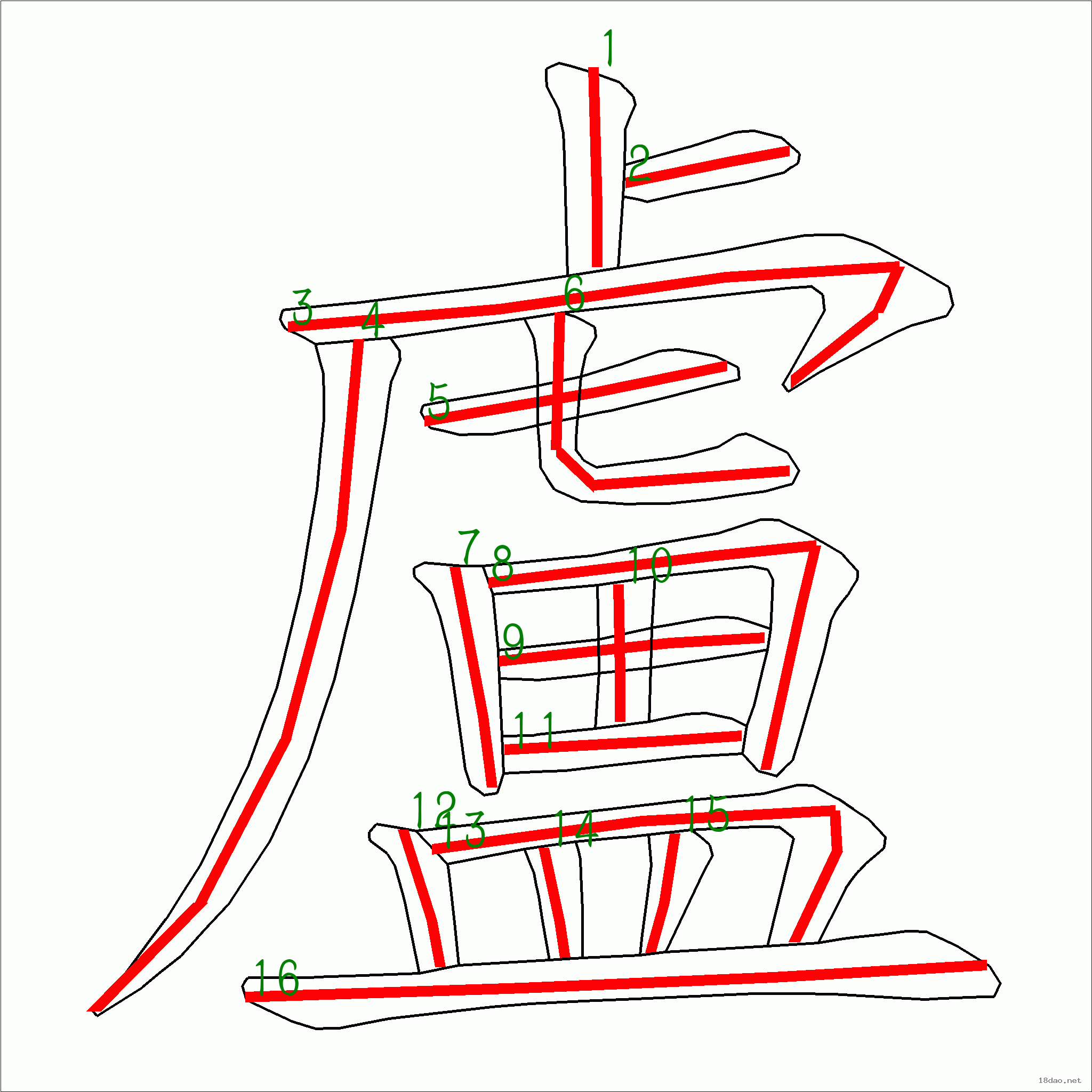 国字卢的笔顺16画