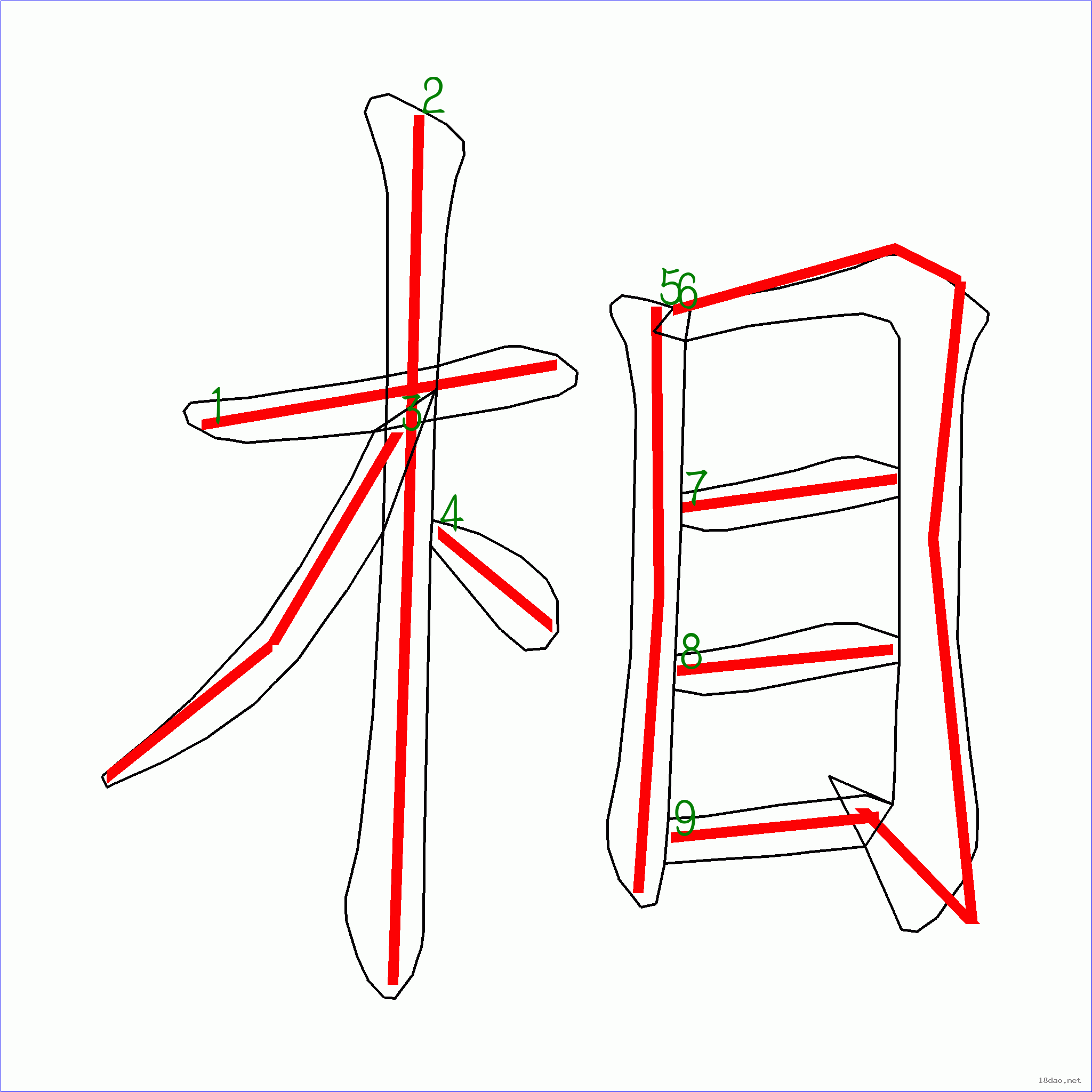 相字的笔顺图片