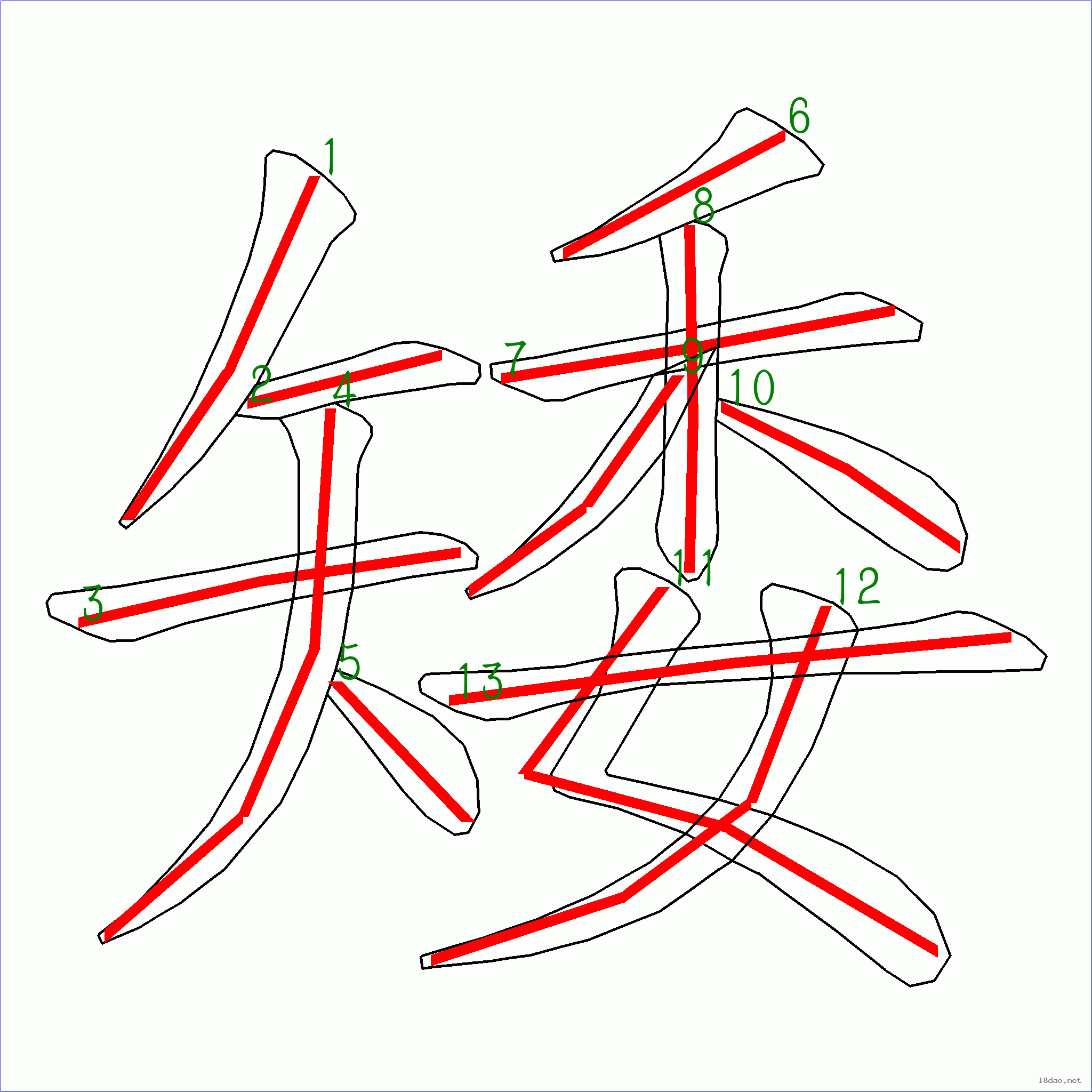 国字矮的笔顺13画