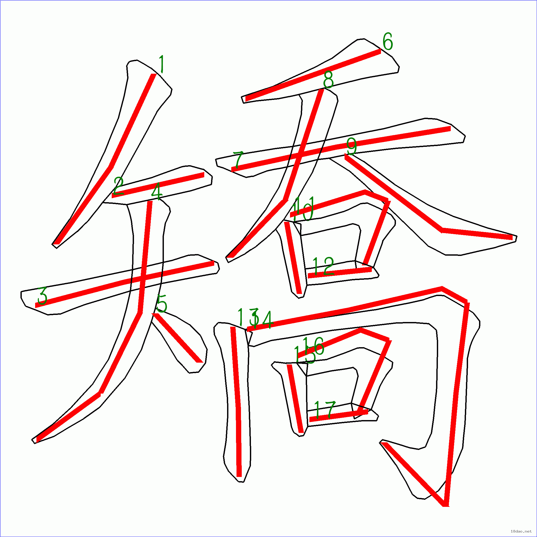 国字矫的笔顺17画