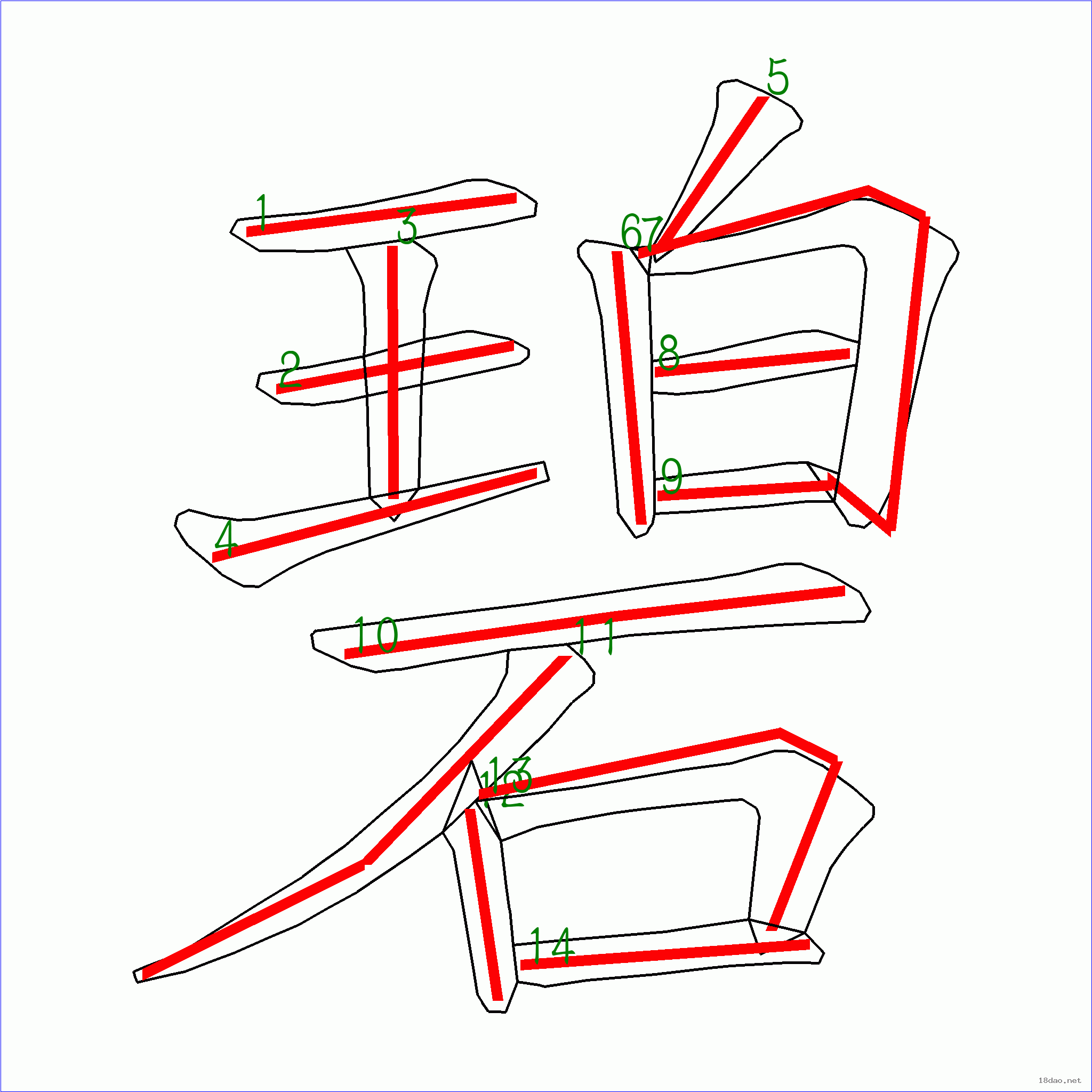 国字碧的笔顺14画