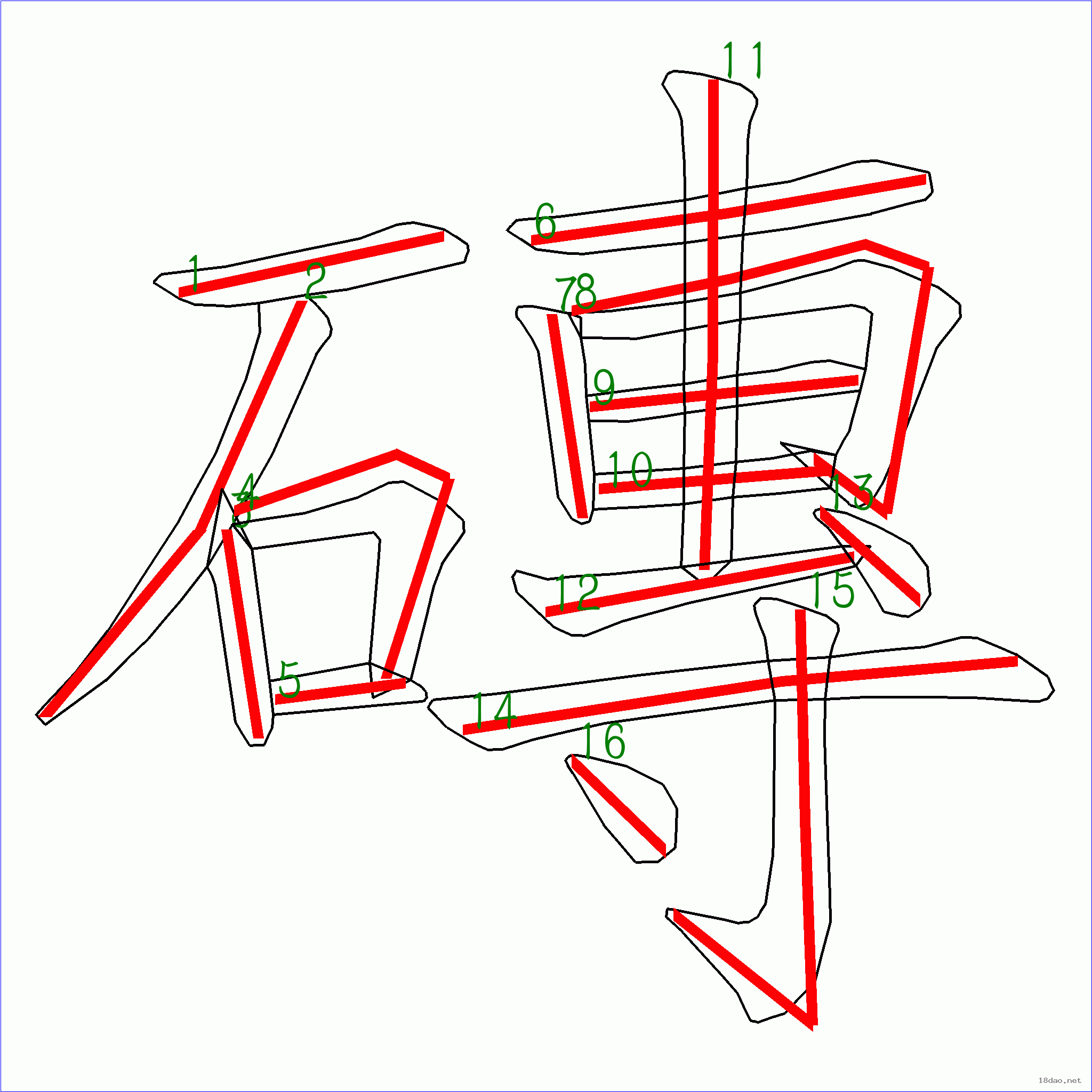 国字砖的笔顺16画