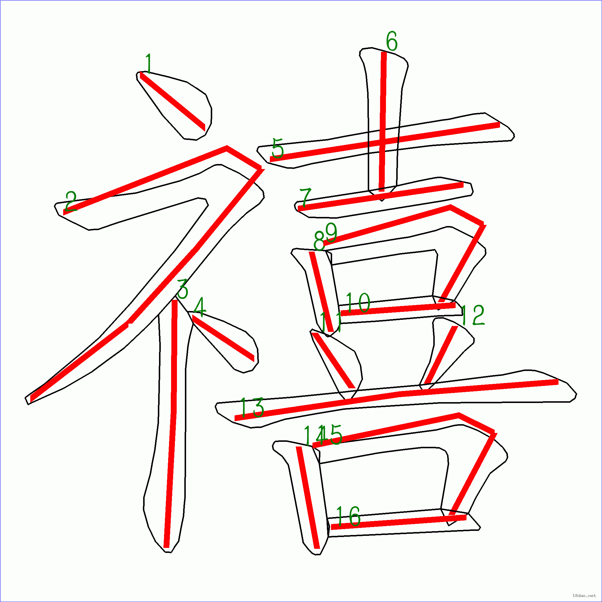 國字禧的筆順17畫