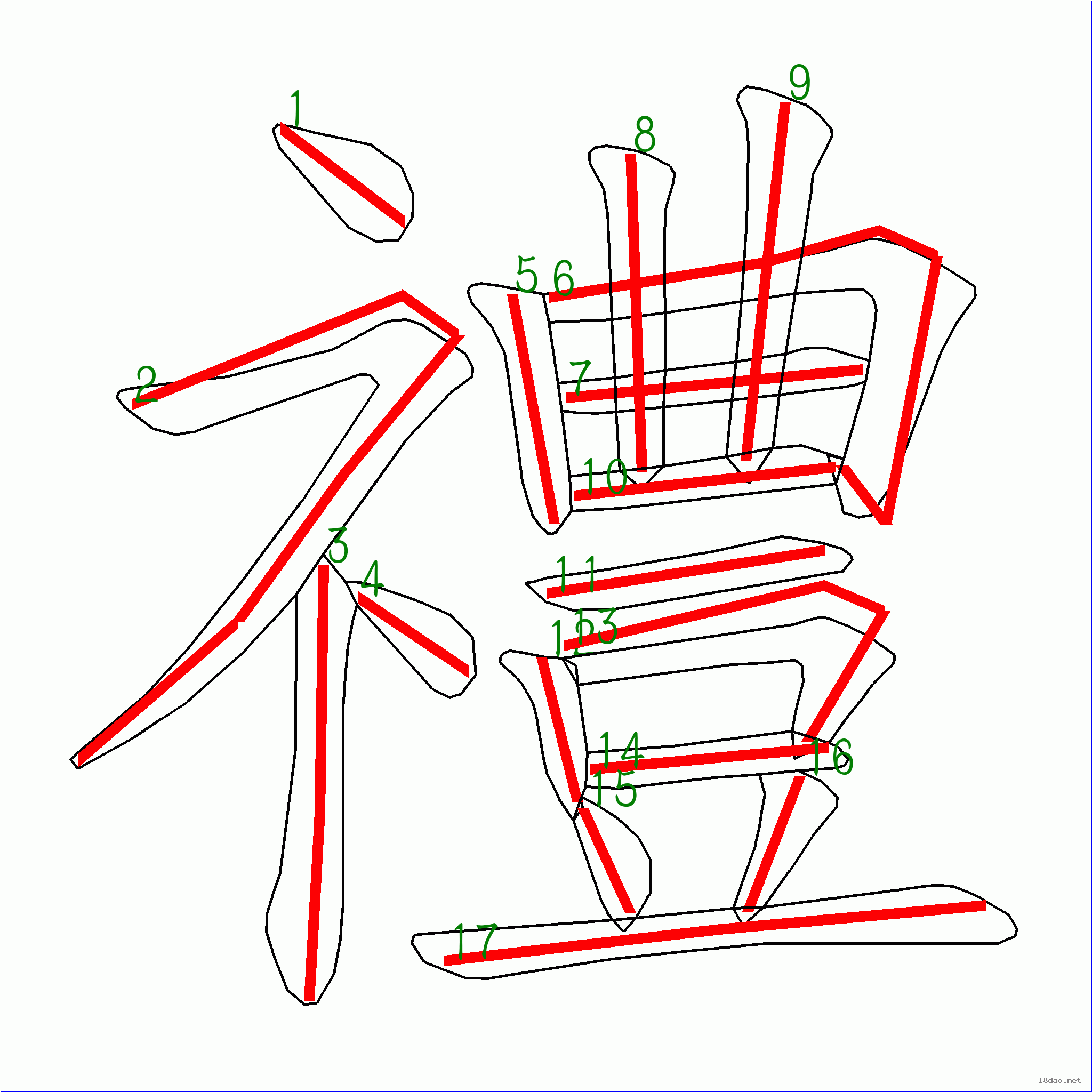 国字礼的笔顺18画