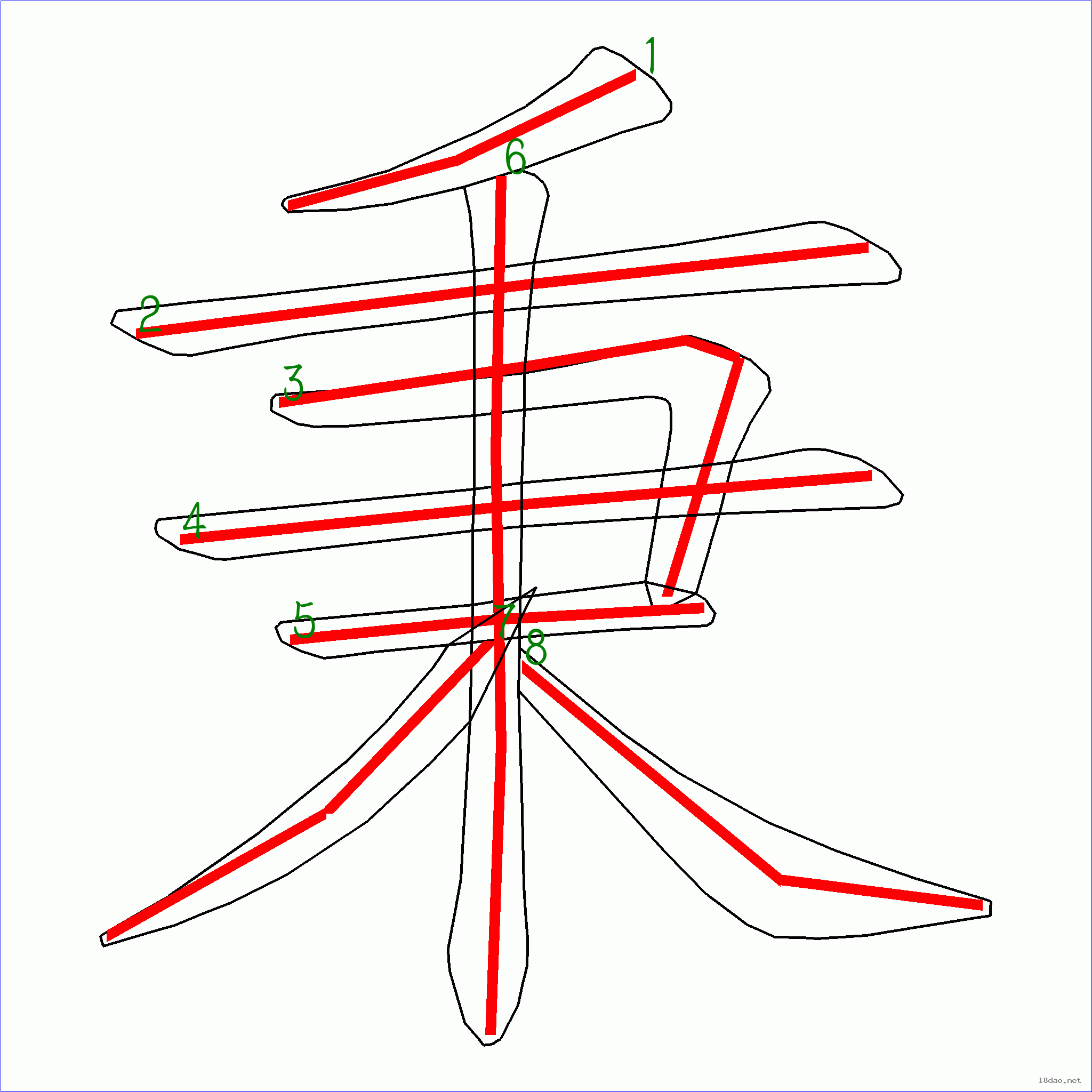 国字秉的笔顺8画