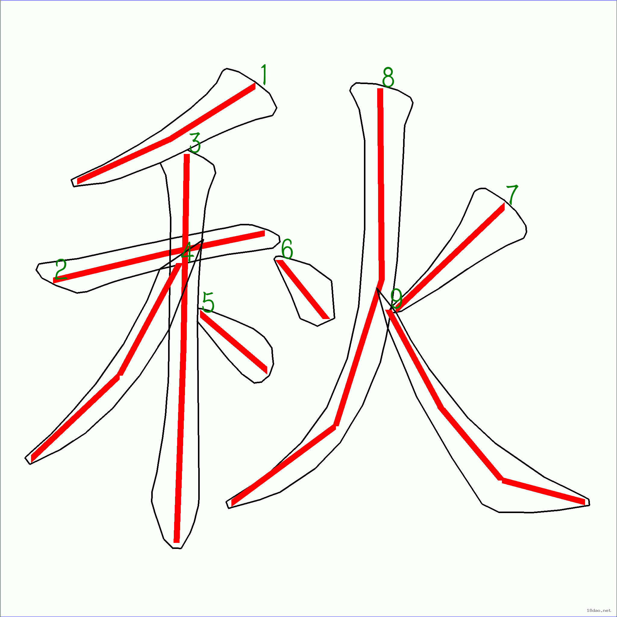 国字秋的笔顺9画