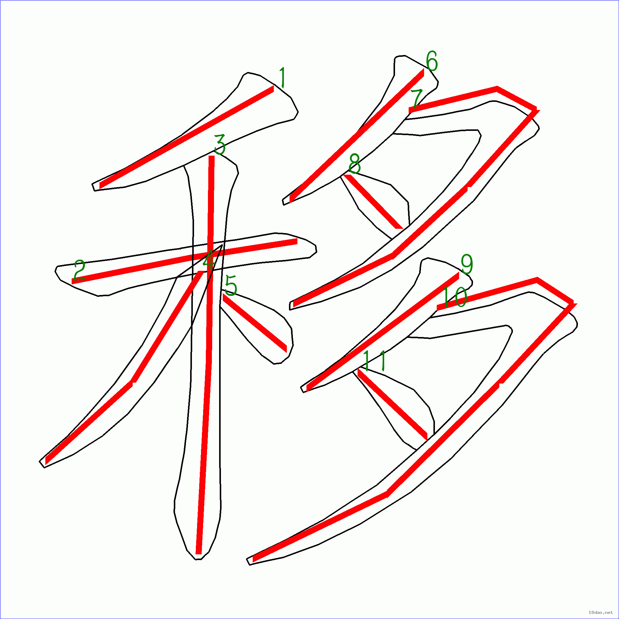 国字 移的笔顺(11画)