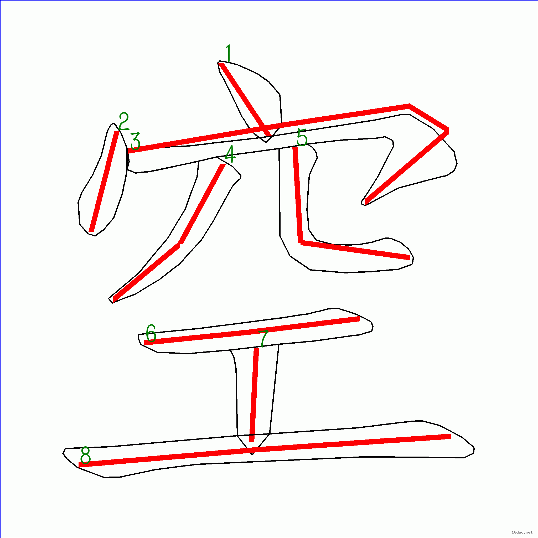 國字空的筆順8畫