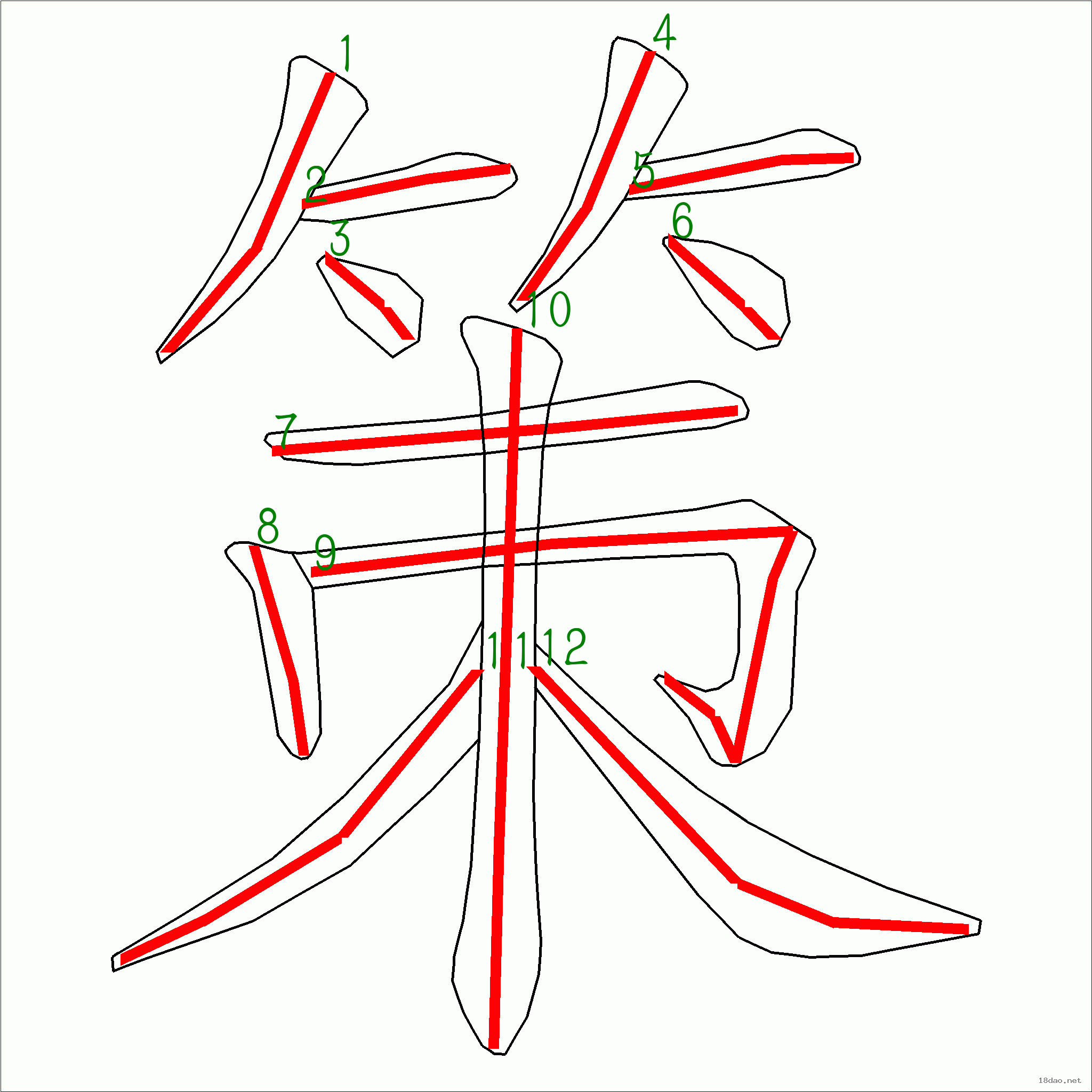 国字 策的笔顺(12画)