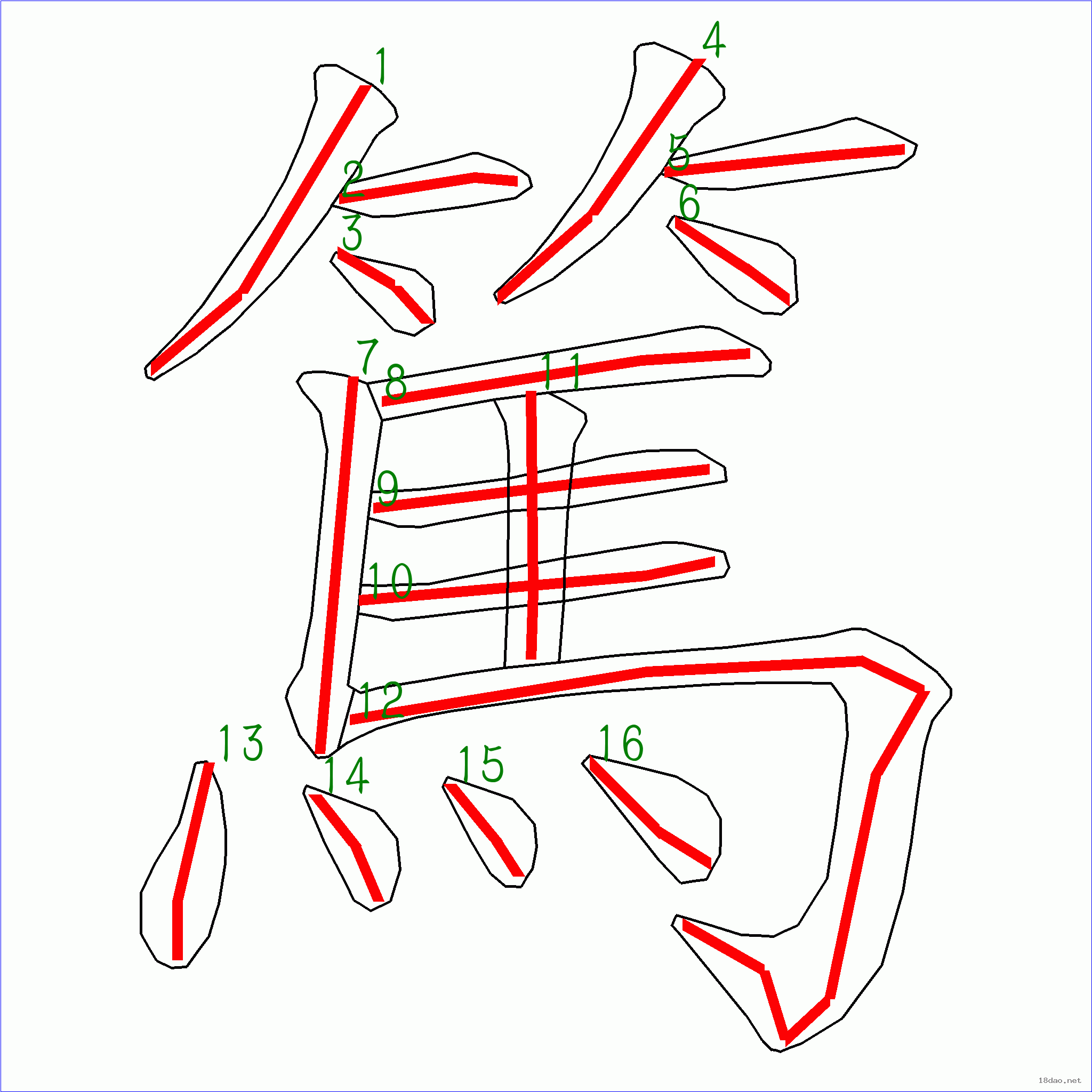 國字篤的筆順16畫