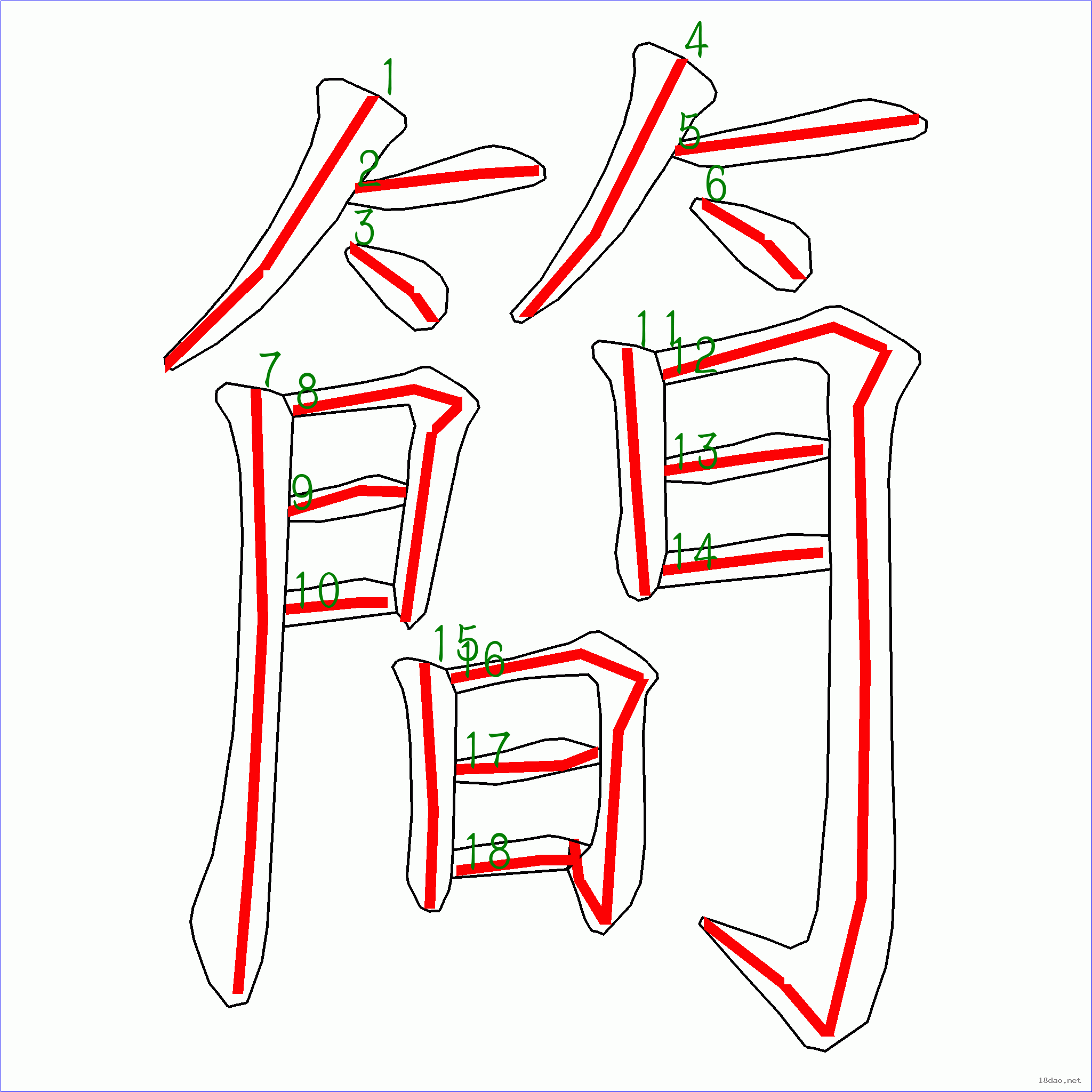 汉字  简的笔画顺序