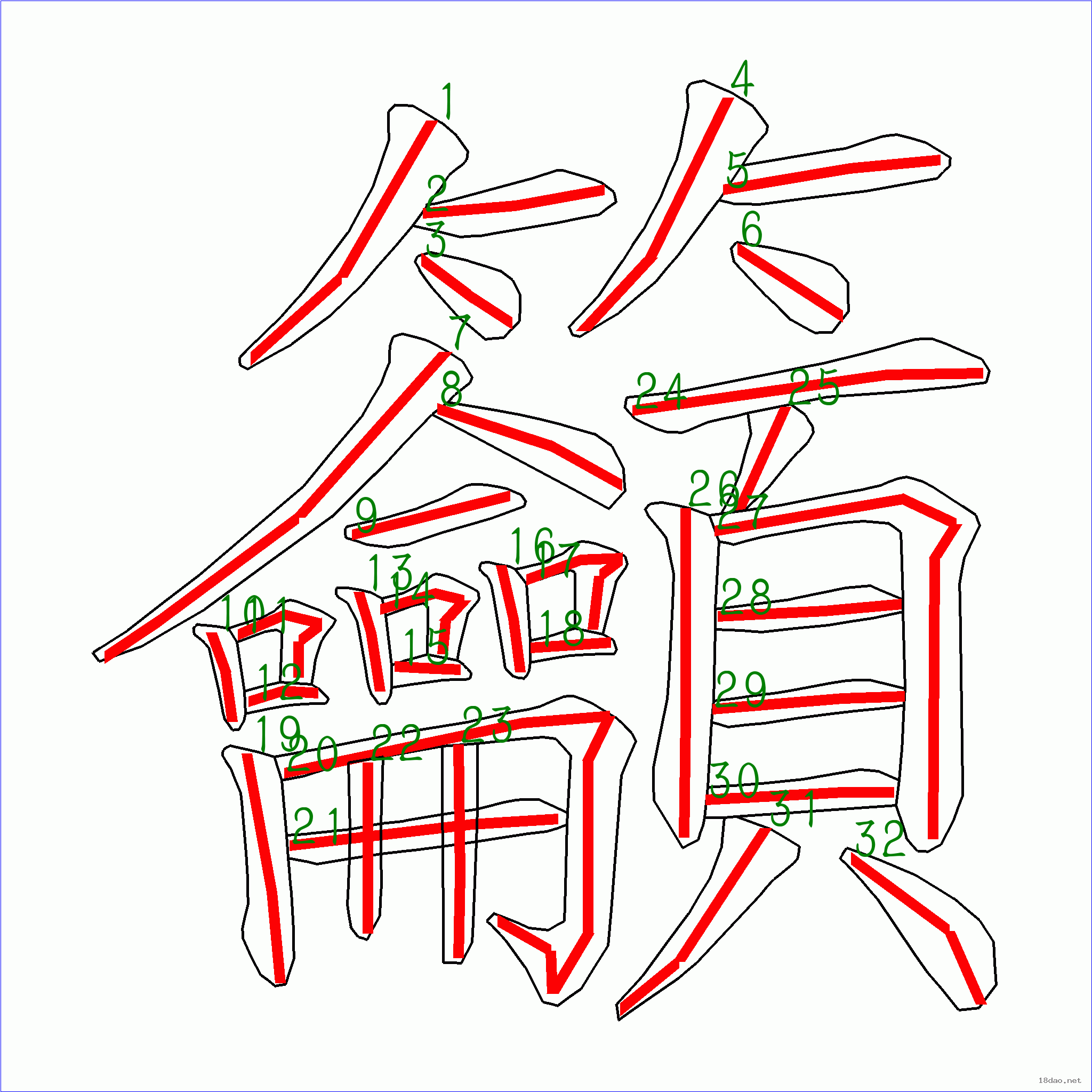 32画的简体字图片