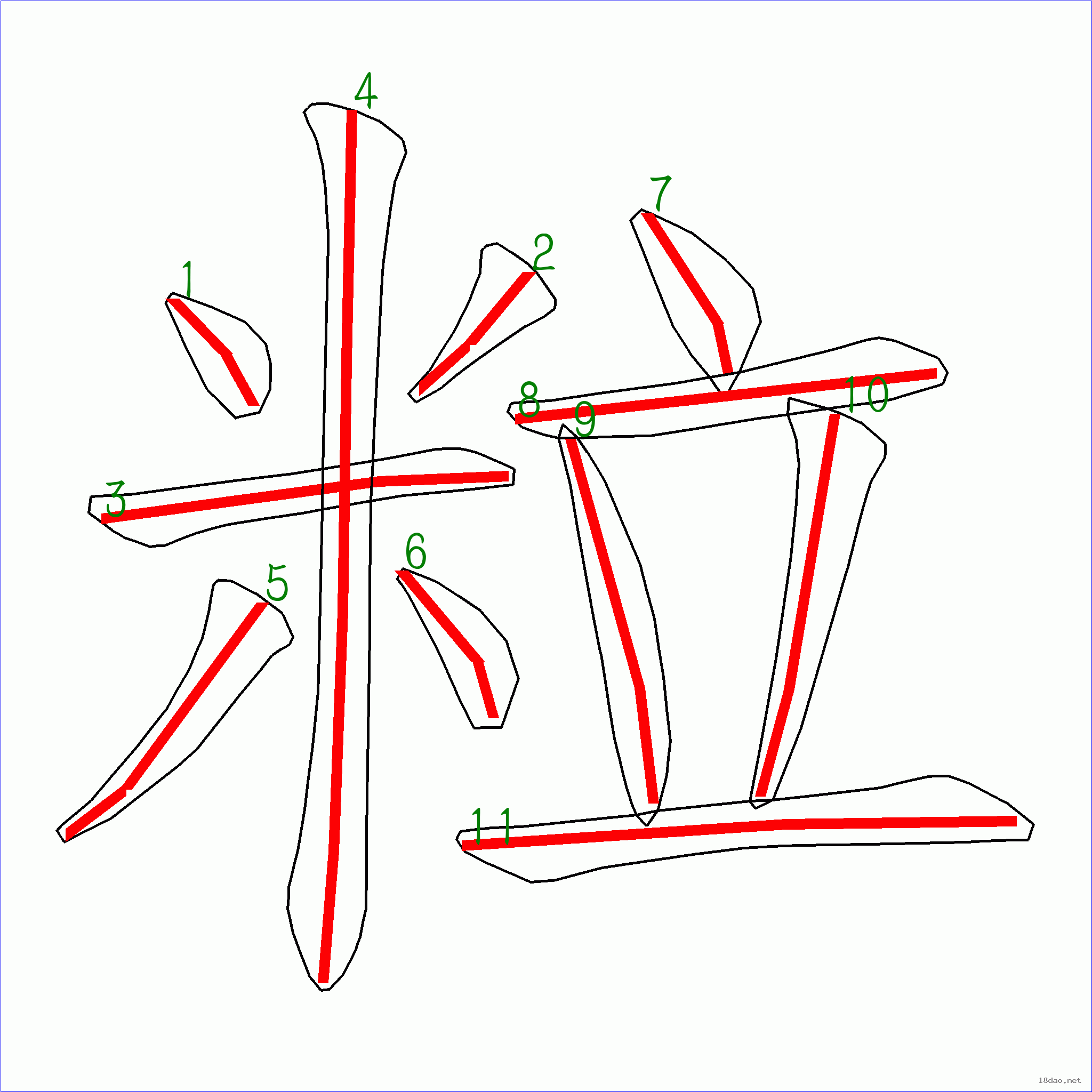 国字: 粒的笔顺 (11画)