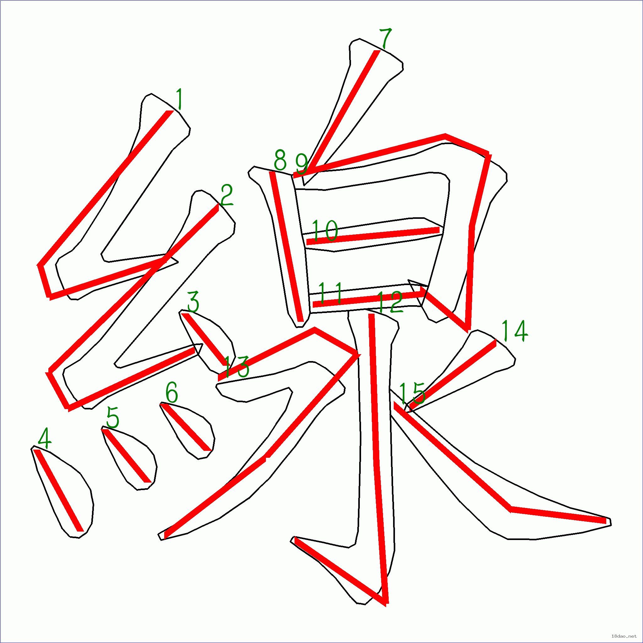 国字线的笔顺15画