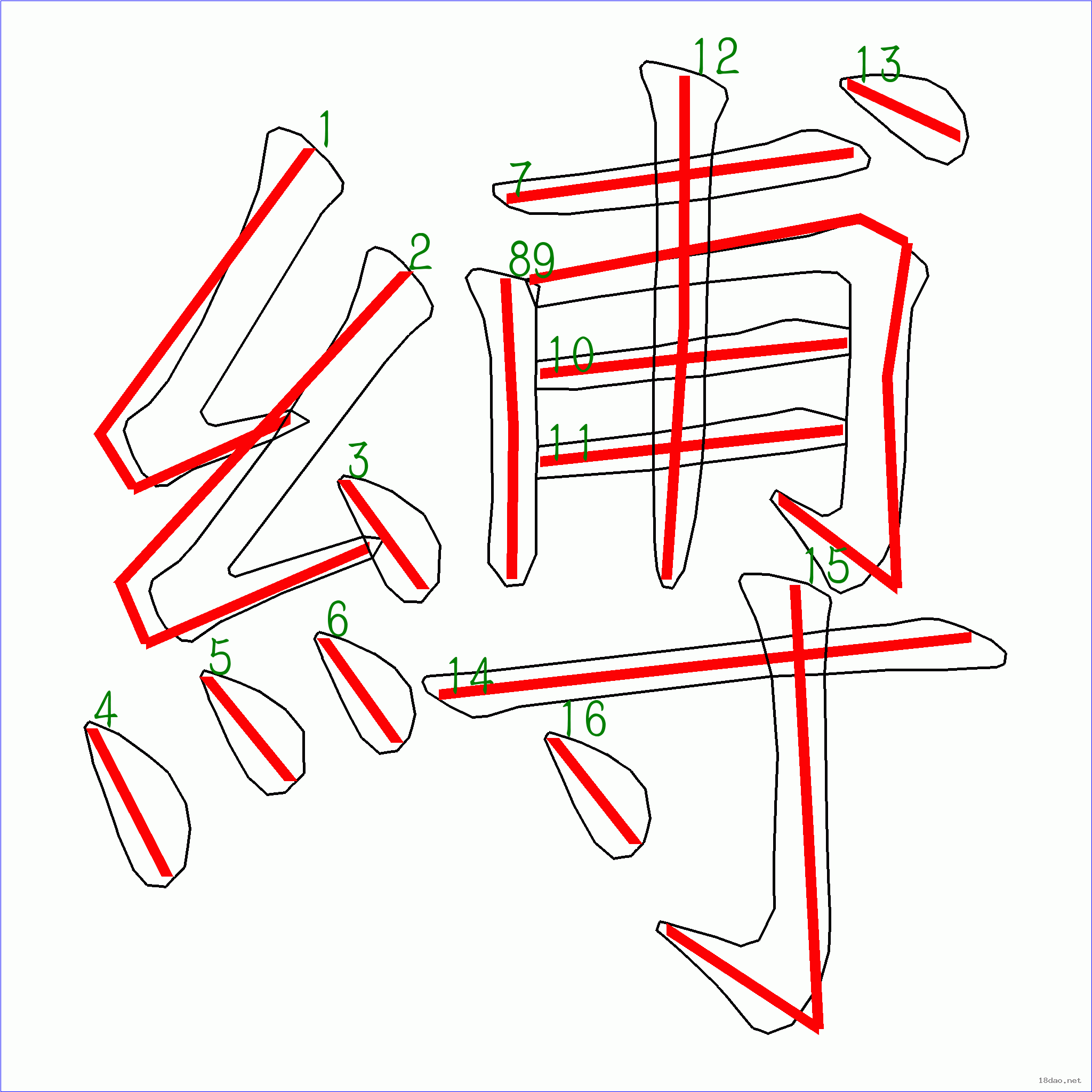 国字 缚的笔顺(16画)