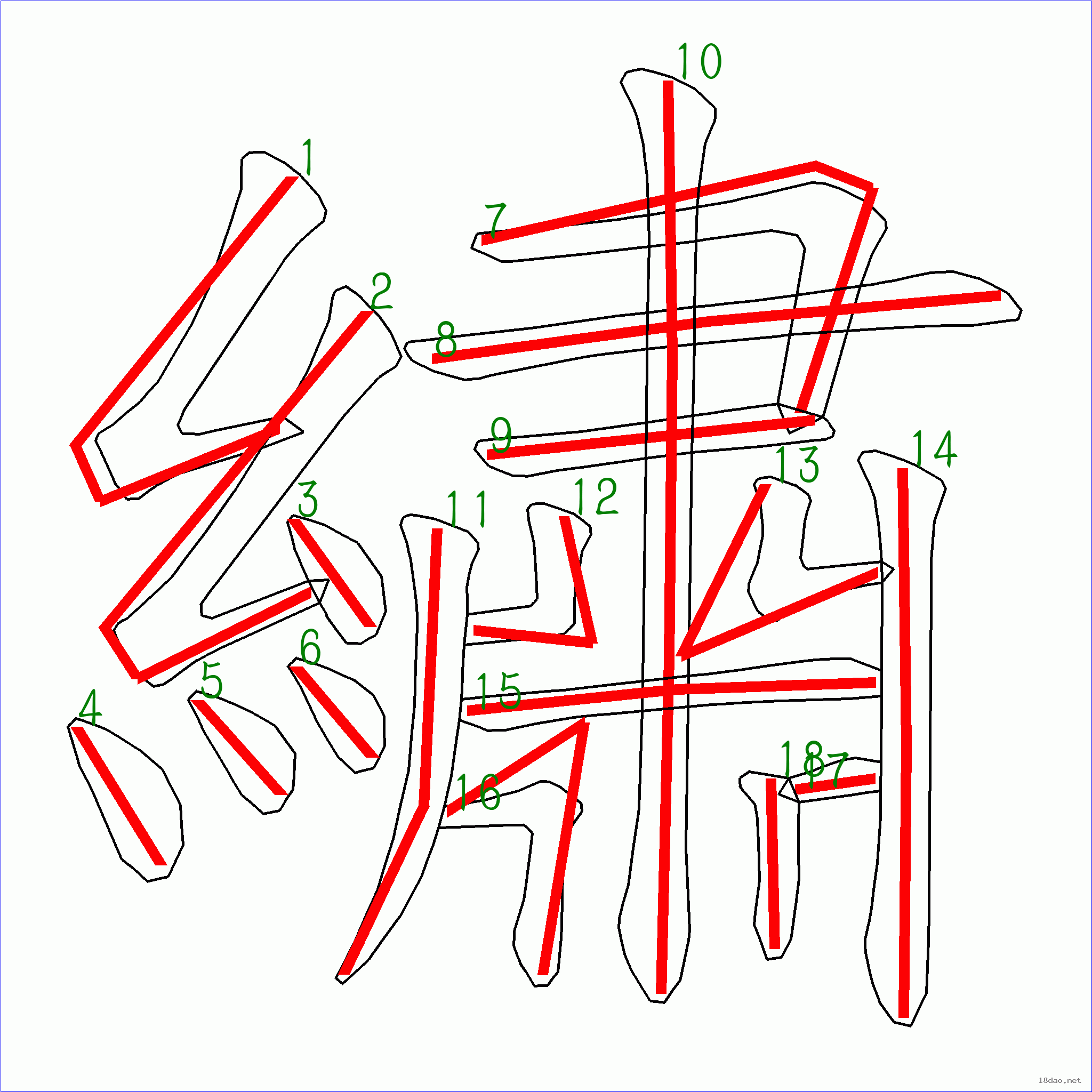 国字 绣的笔顺(18画)