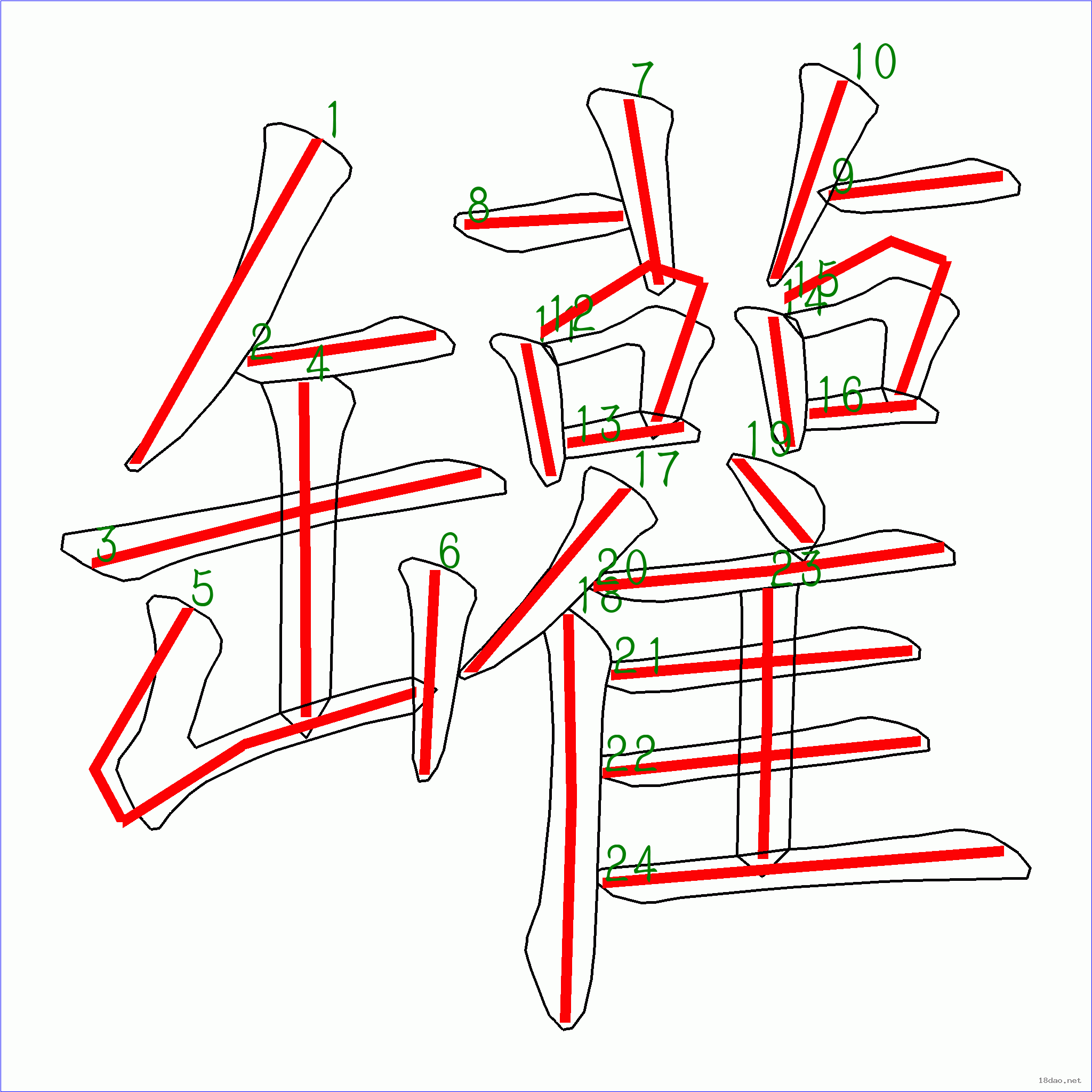 笔画数:24 汉字 罐 笔画数 24 笔顺图片 笔顺字卡