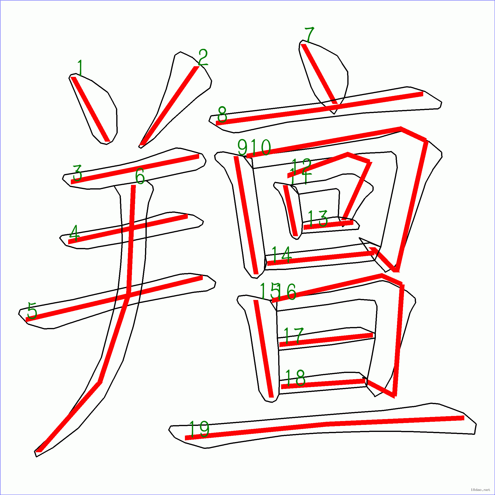 国字膻的笔顺19画
