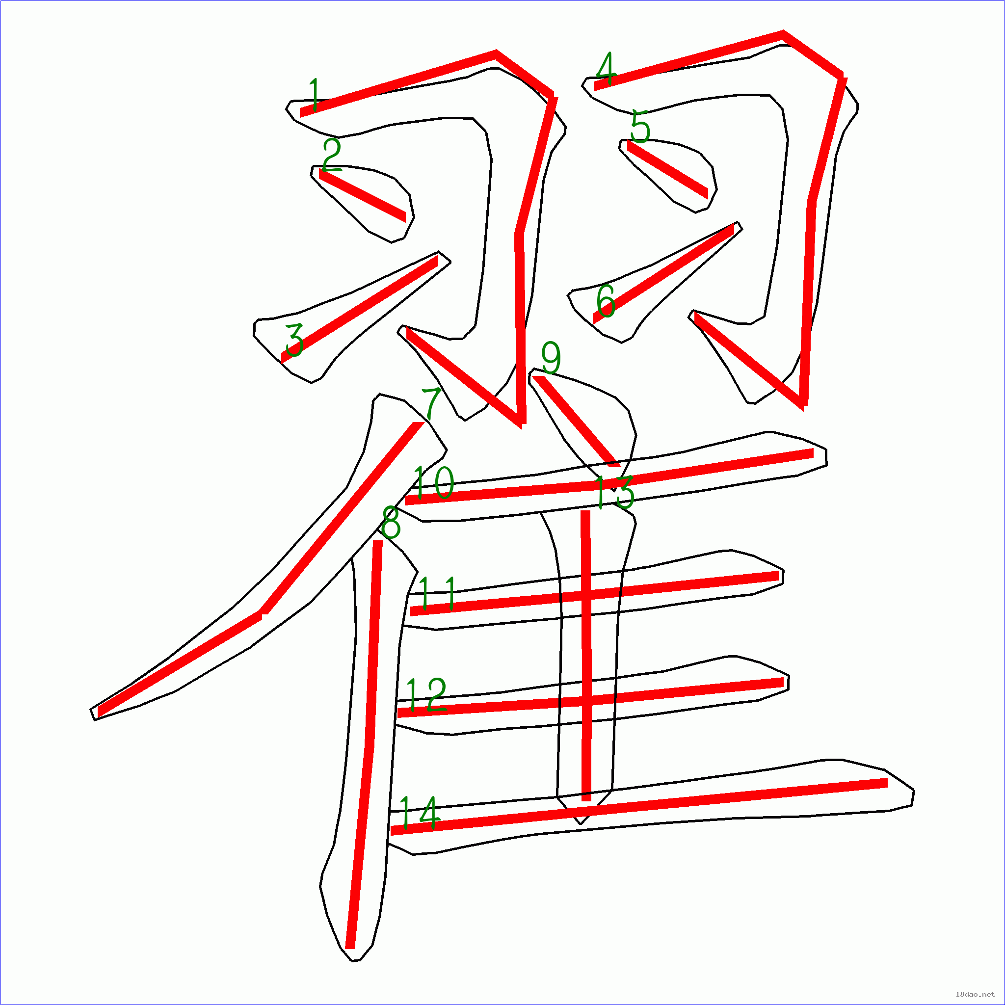 国字翟的笔顺14画