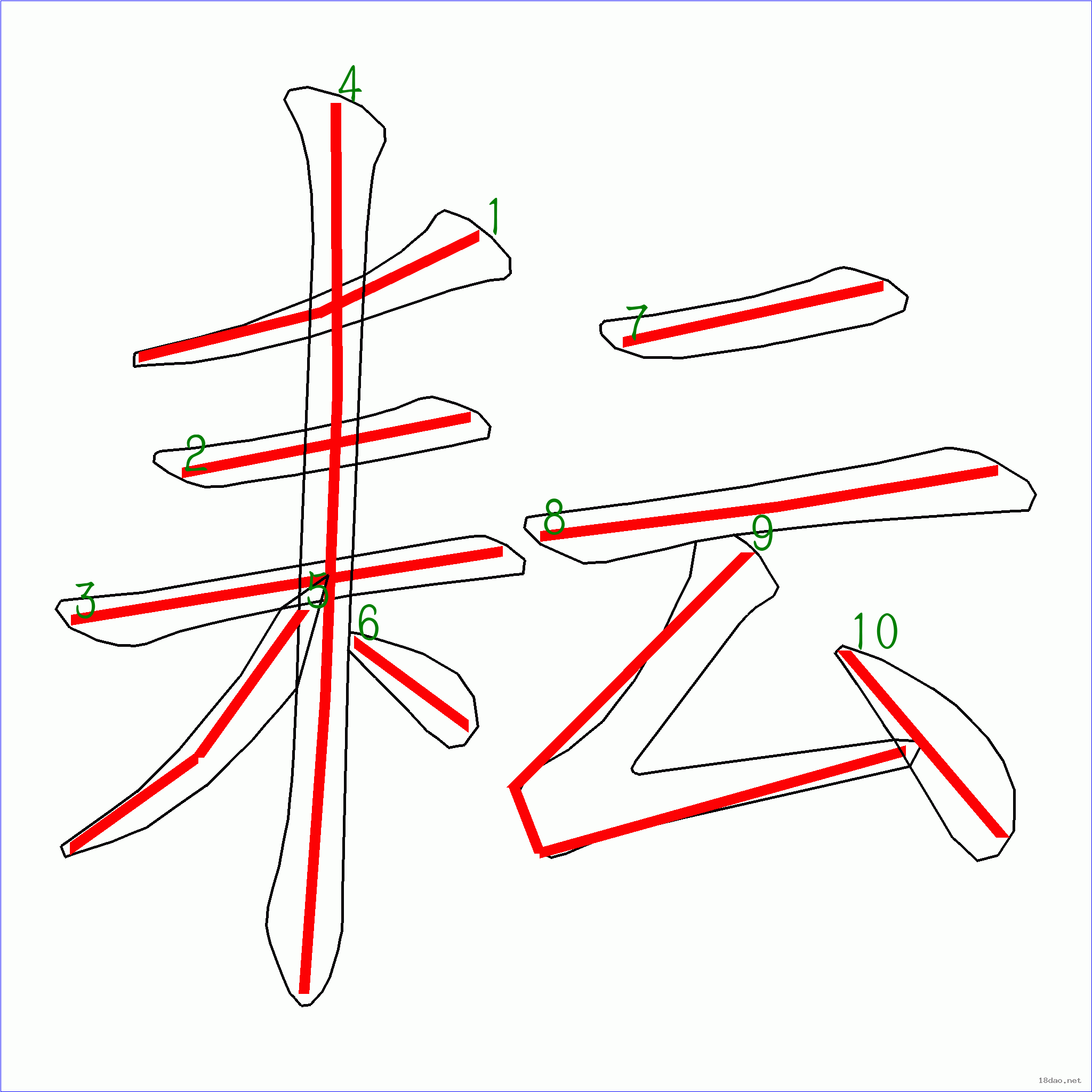 国字耘的笔顺10画