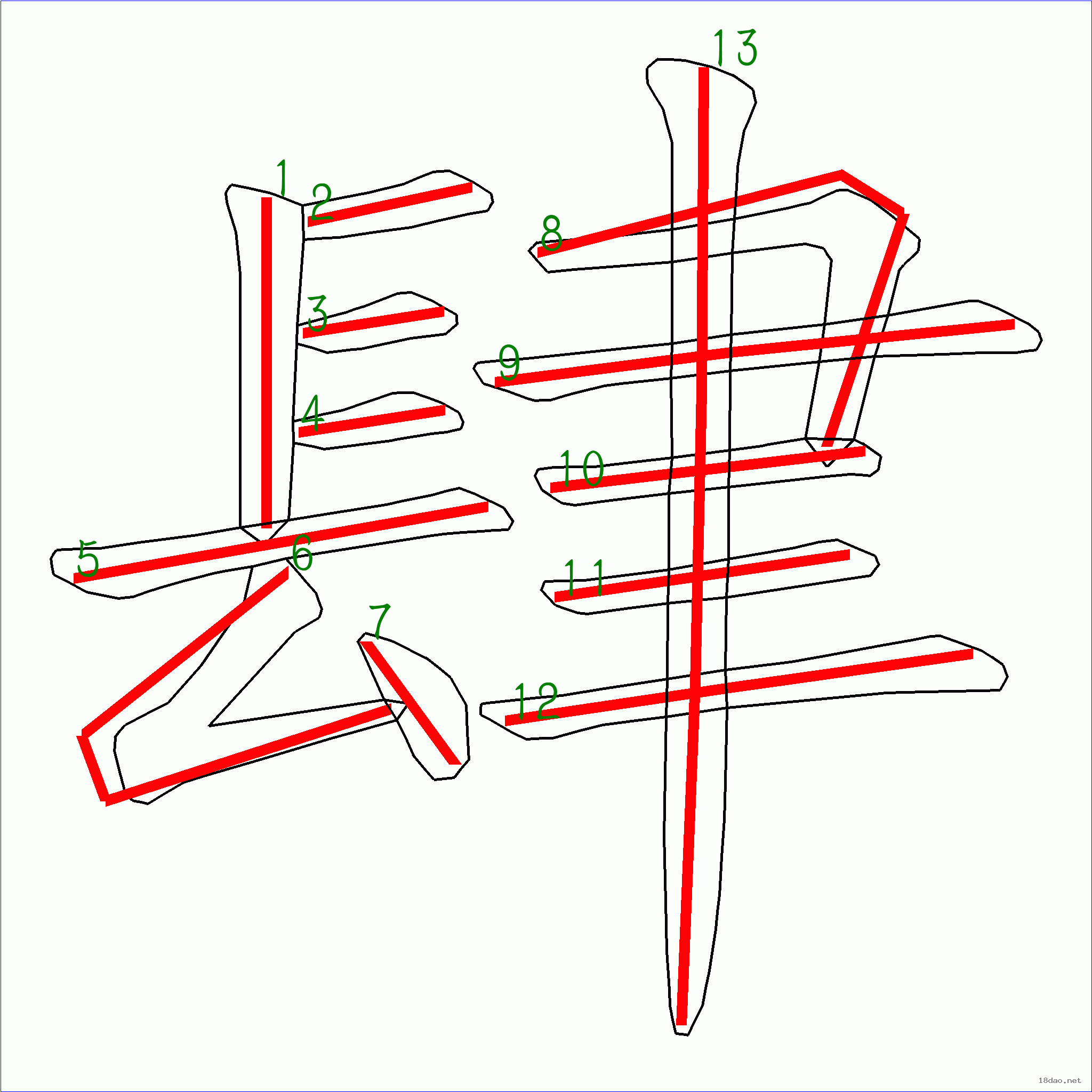 國字肆的筆順13畫