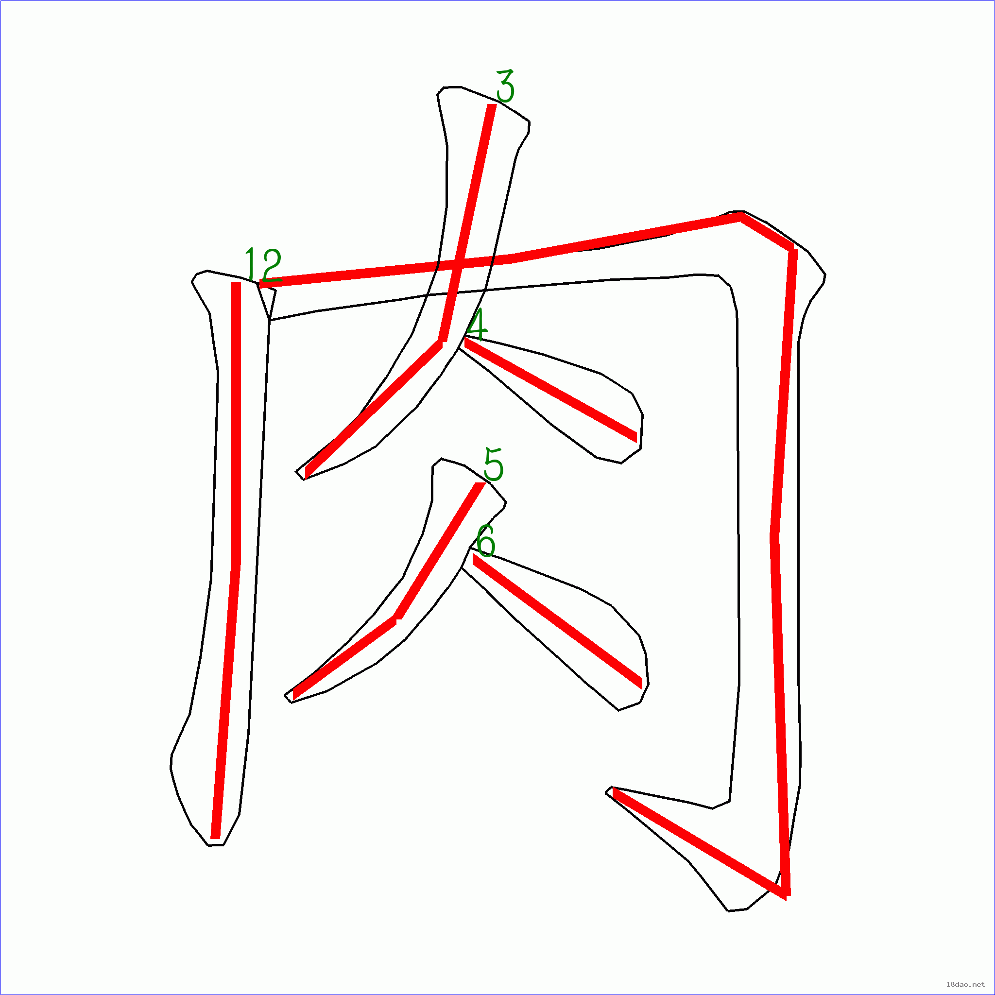 国字肉的笔顺6画