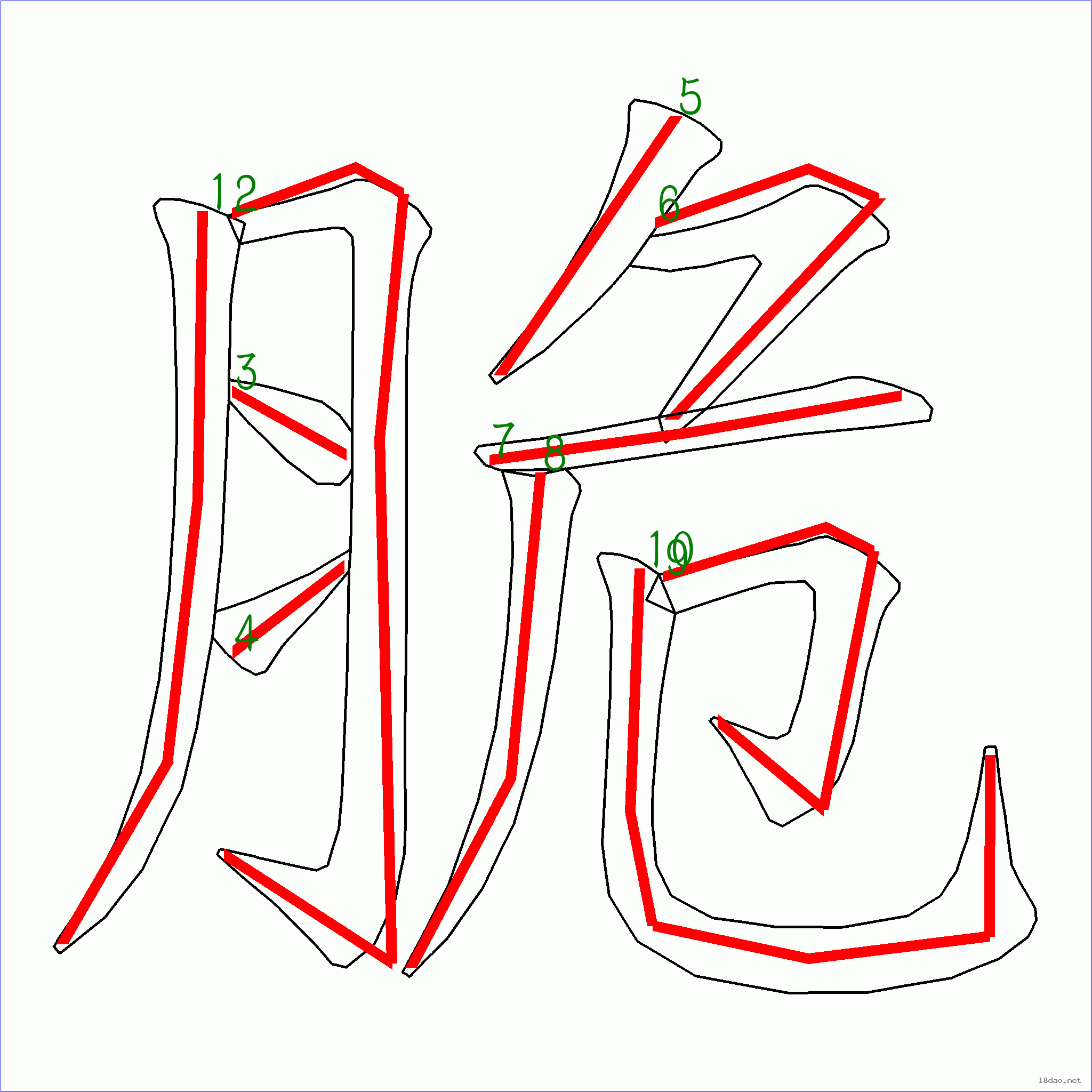 国字脆的笔顺10画