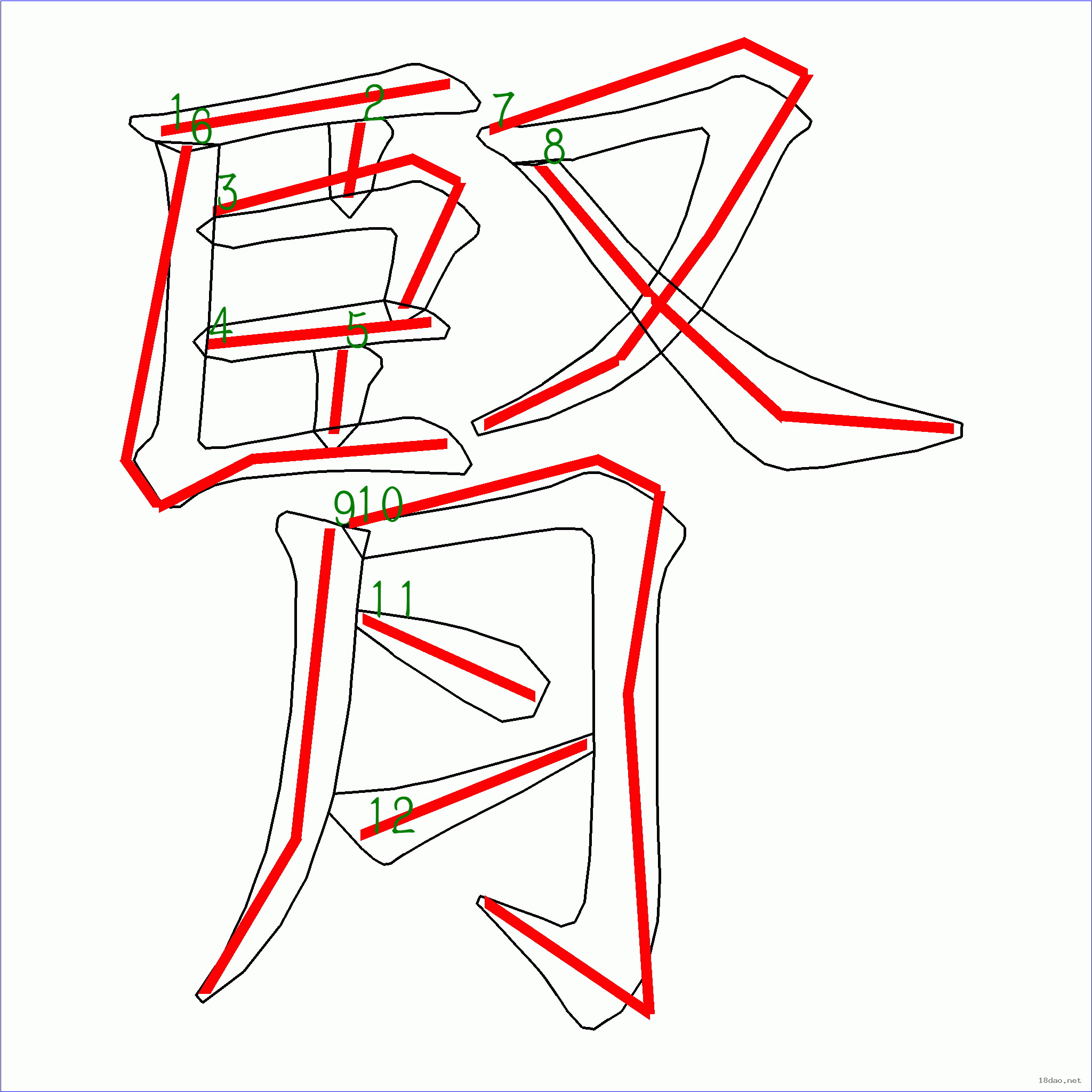 国字肾的笔顺12画