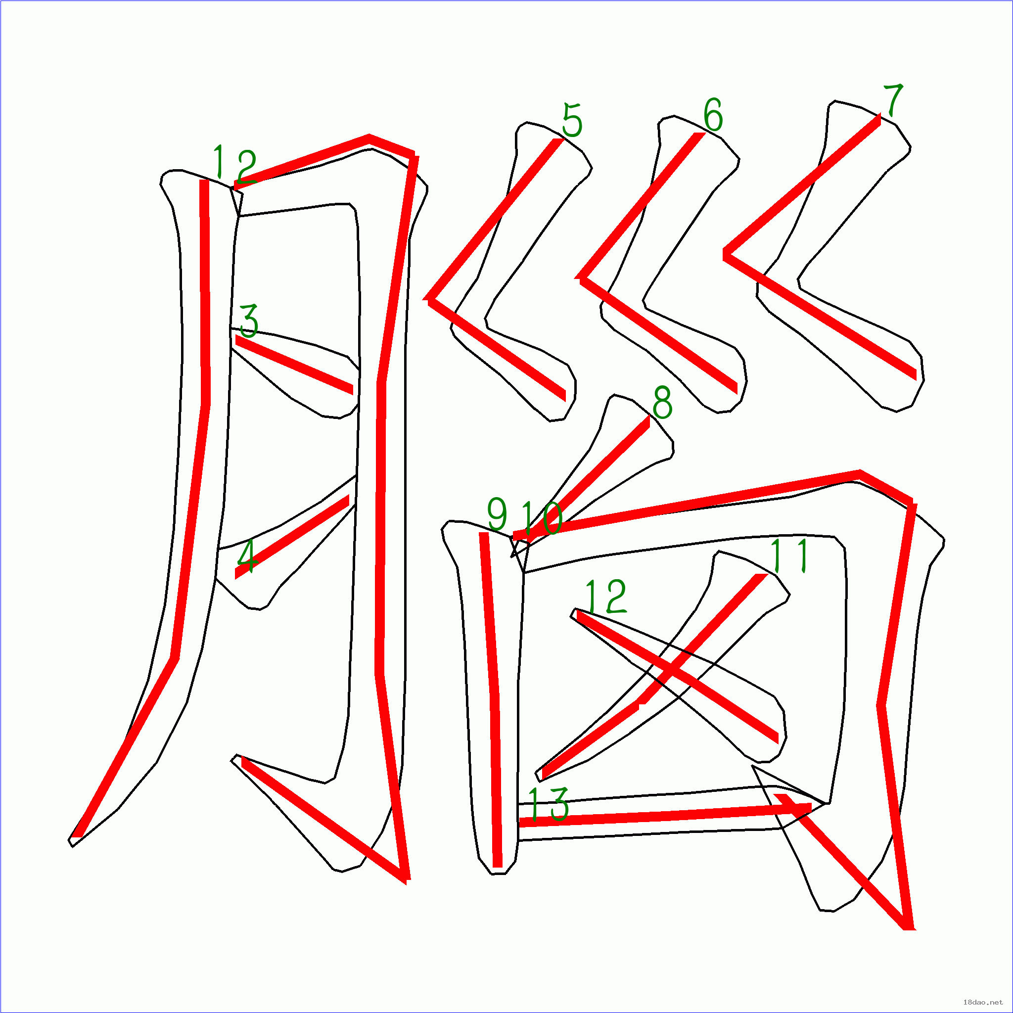 国字 脑的笔顺(13画)