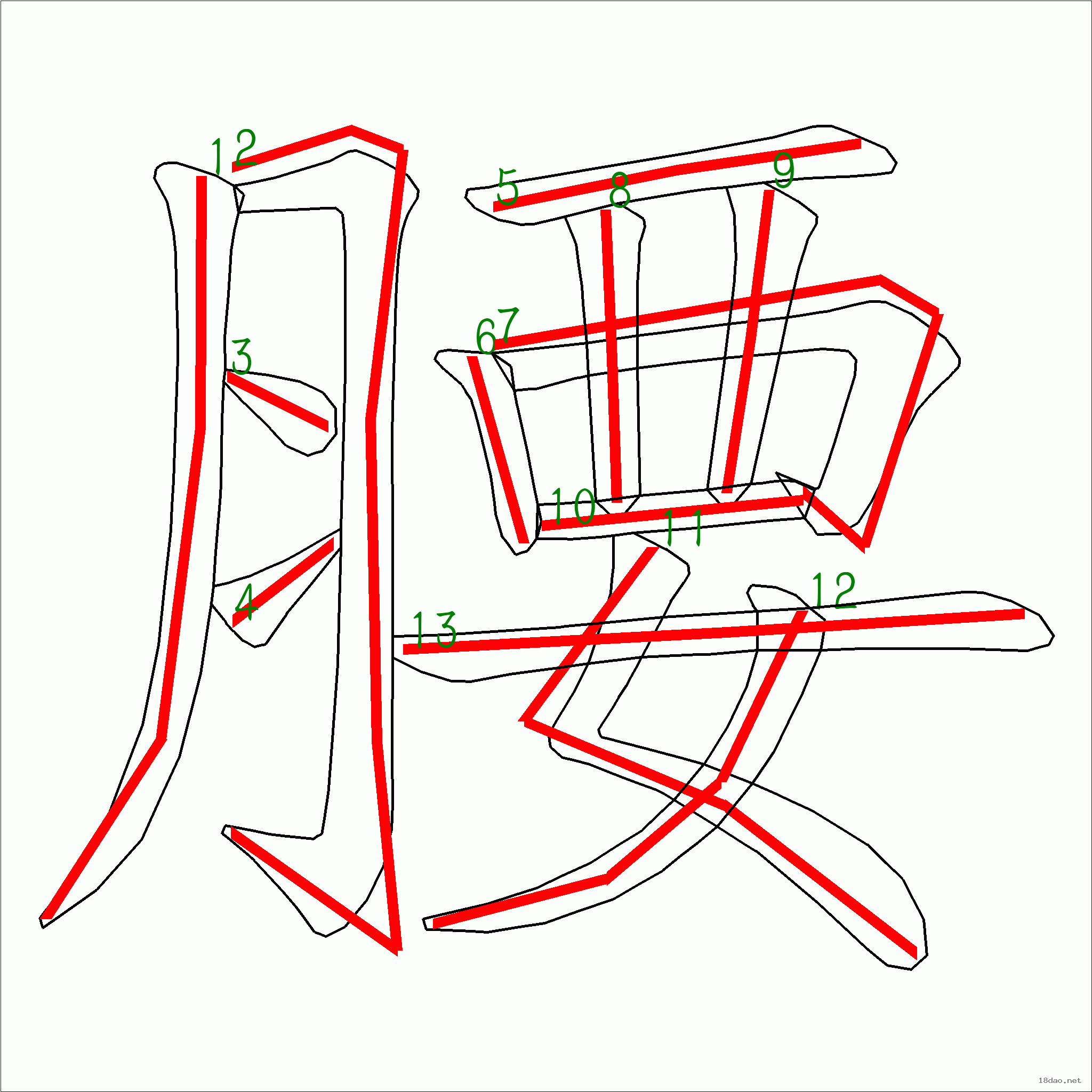 国字 腰的笔顺(13画)