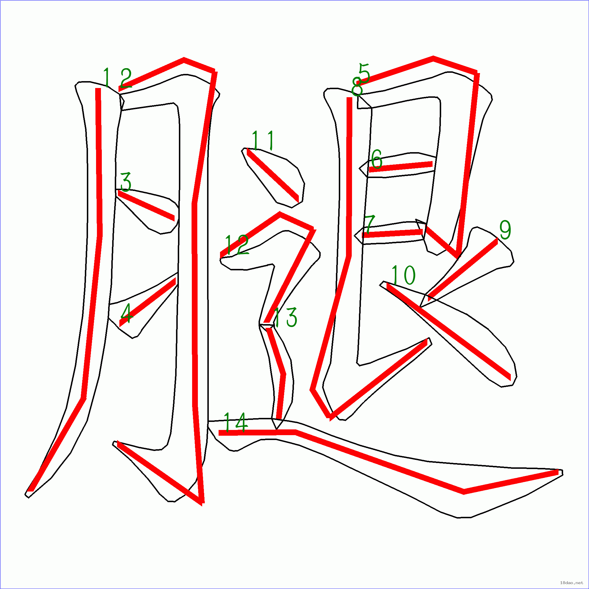 国字腿的笔顺14画