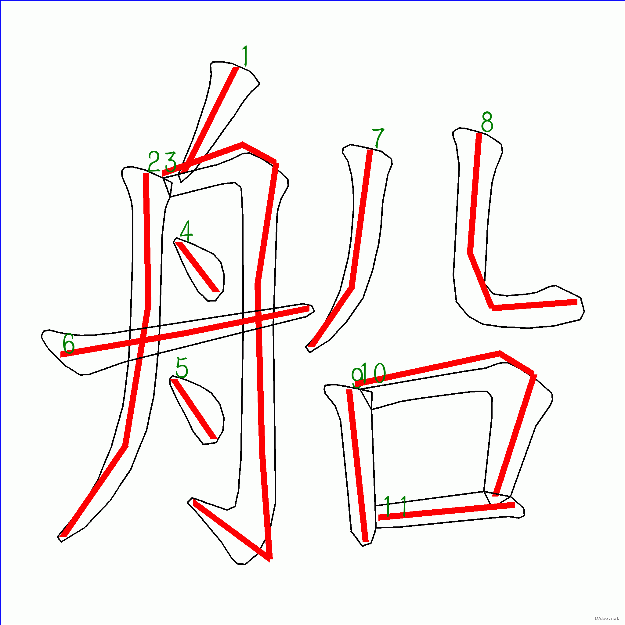 笔画数:11汉字: 船 笔画数: 11 笔顺图片:  笔顺原始矢量图:  1 2 3 4