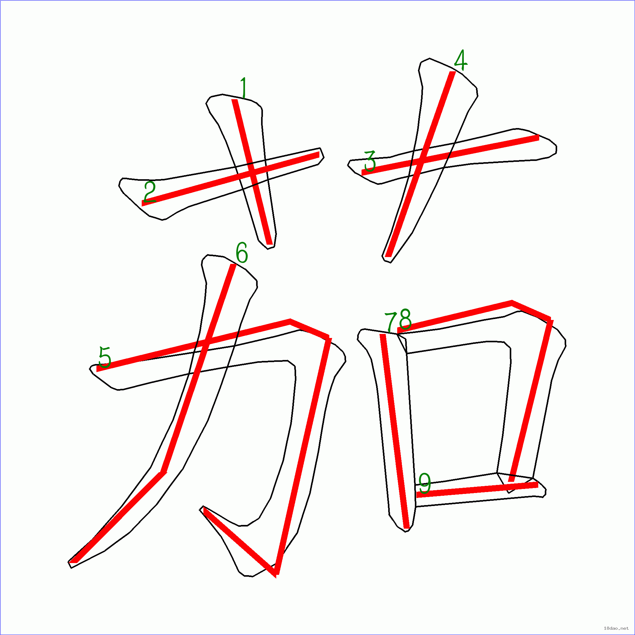 茄的笔顺图片