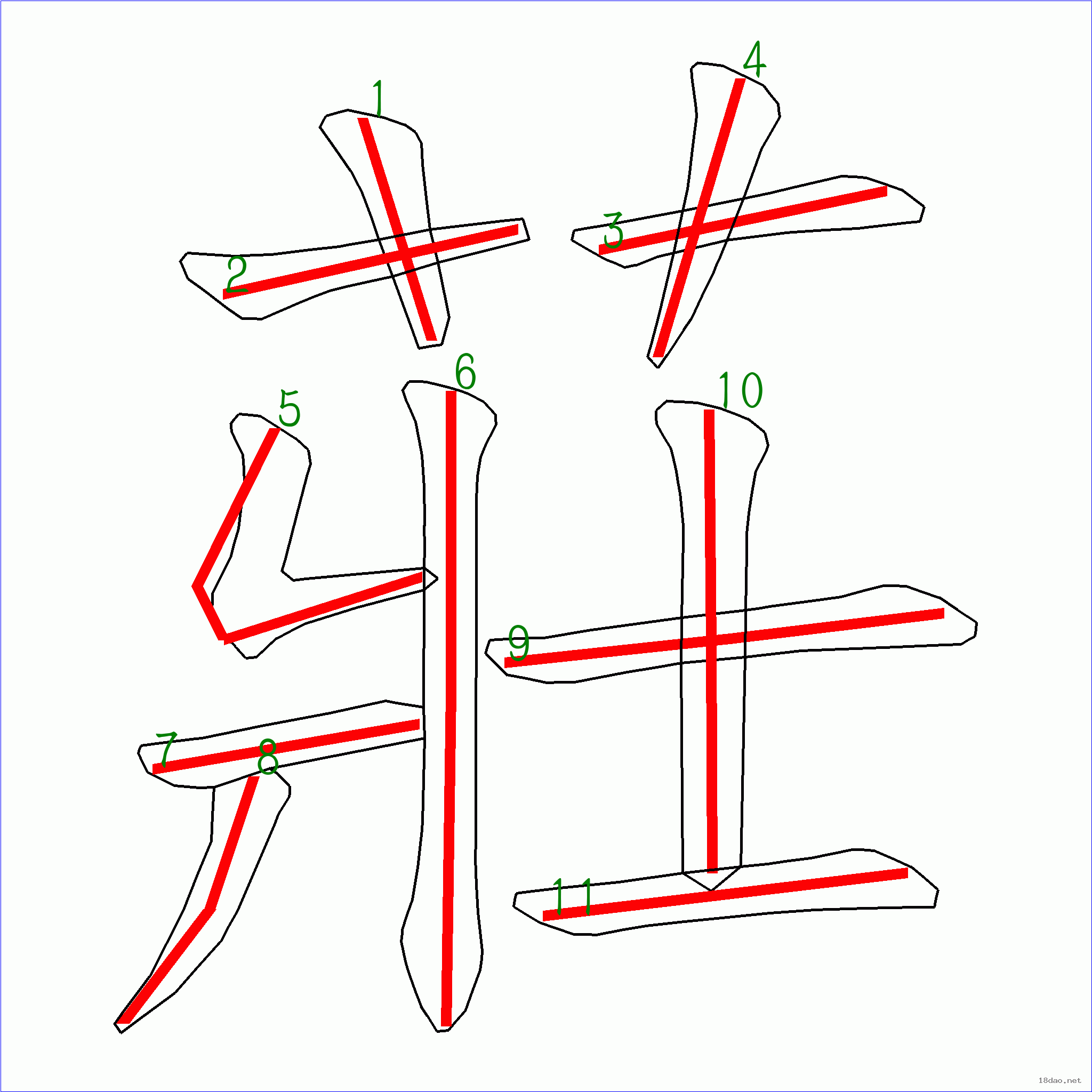 国字庄的笔顺11画