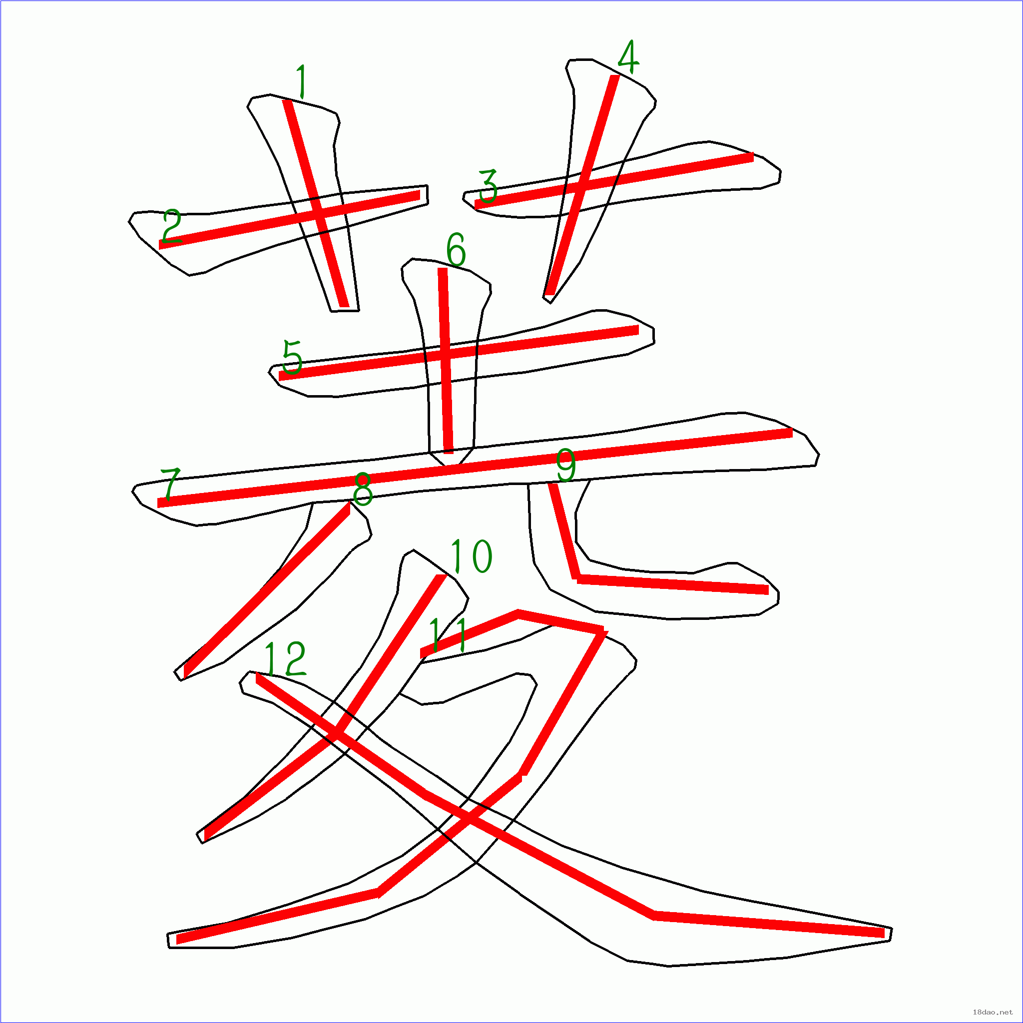 国字菱的笔顺12画