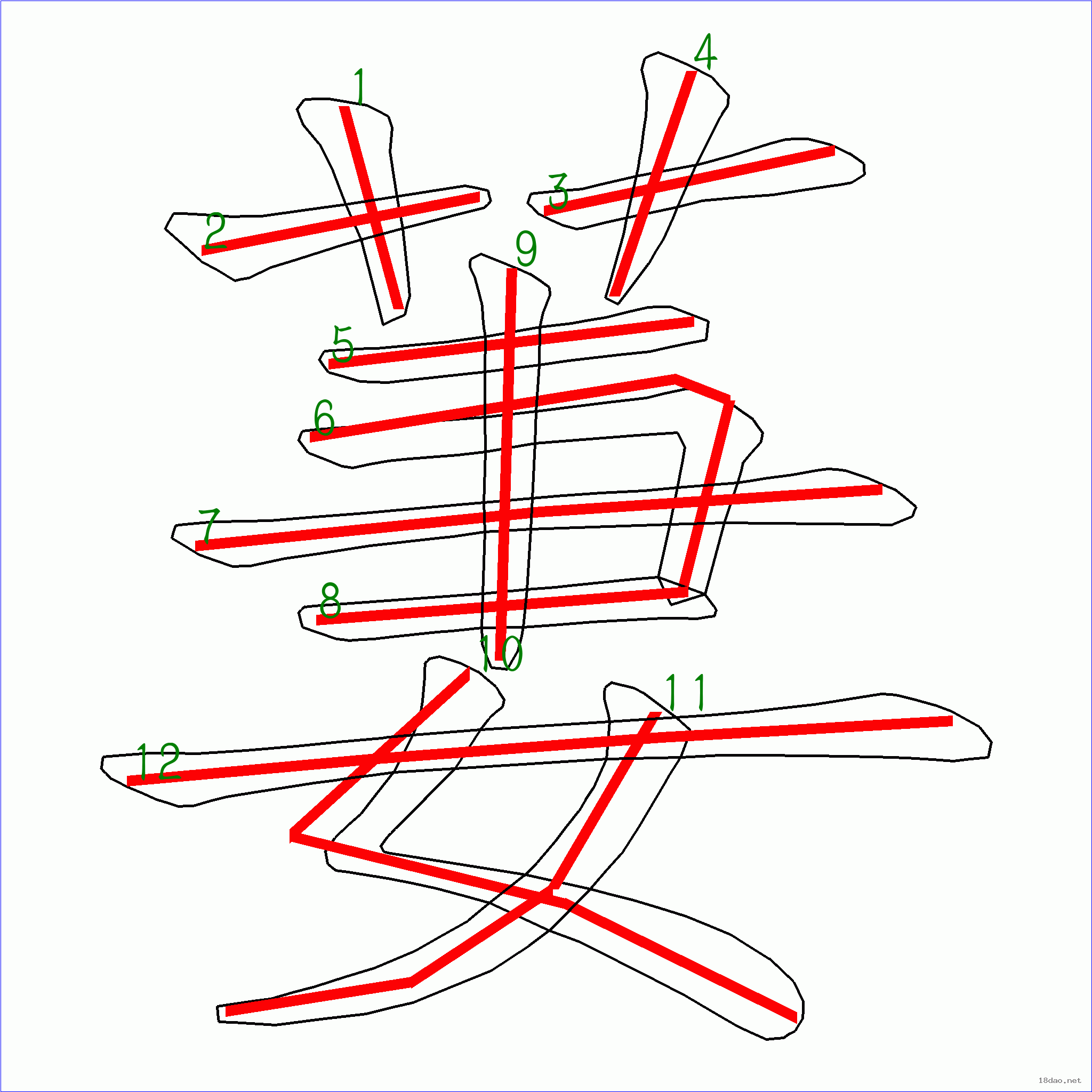 国字萋的笔顺12画