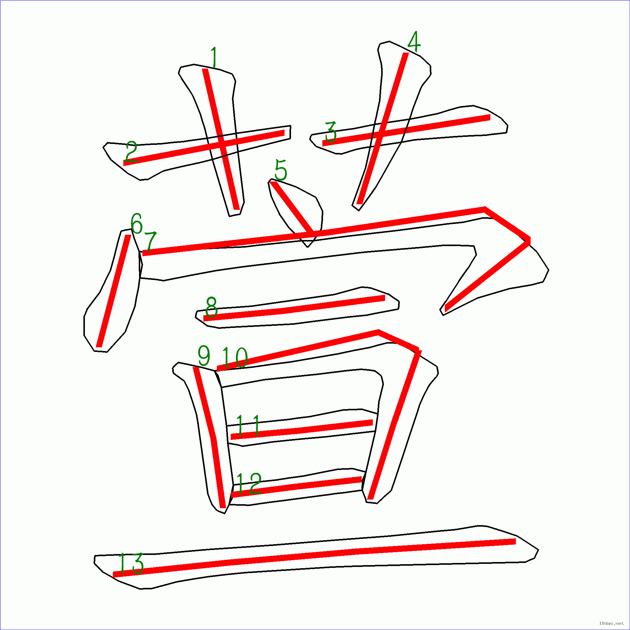 国字萱的笔顺13画