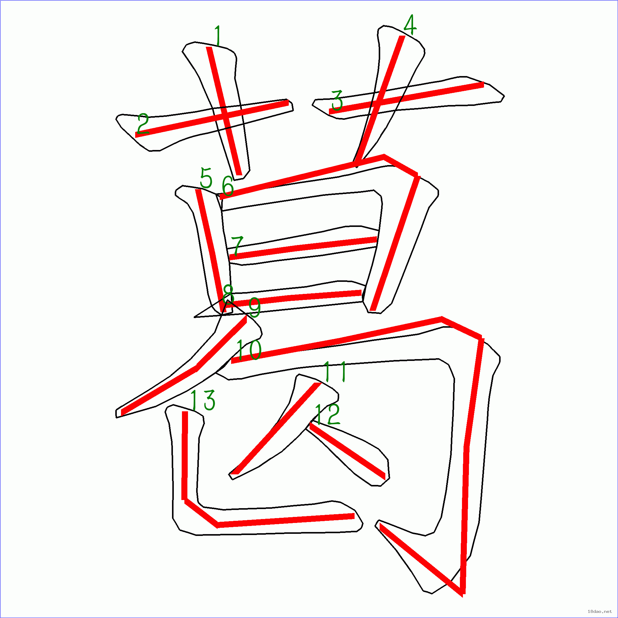 国字: 葛的笔顺 (13画)