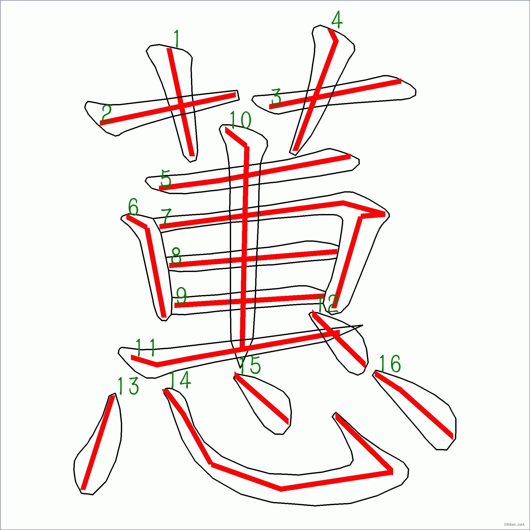 国字  蕙的笔顺