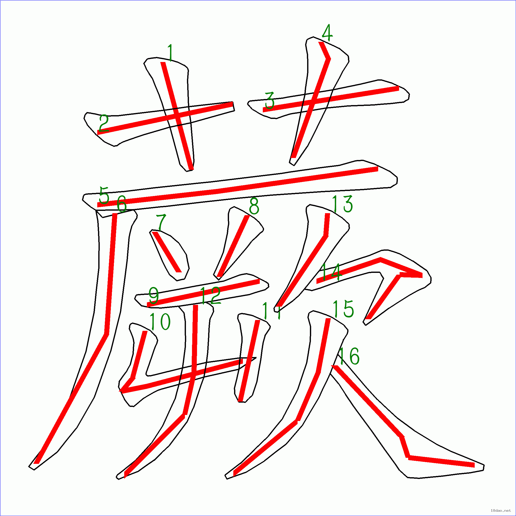 国字蕨的笔顺16画