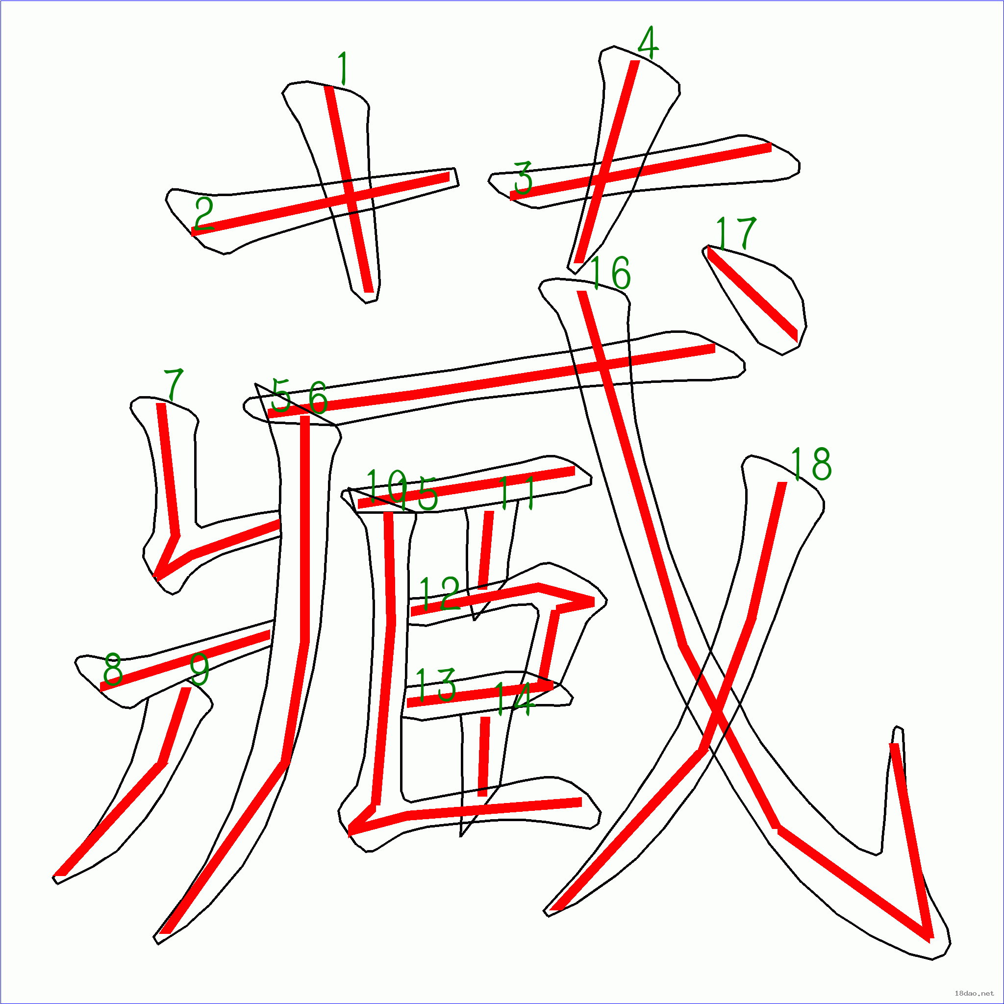 笔画数:18汉字: 藏 笔画数: 18 笔顺图片:  笔顺原始矢量图:  1 2 3 4