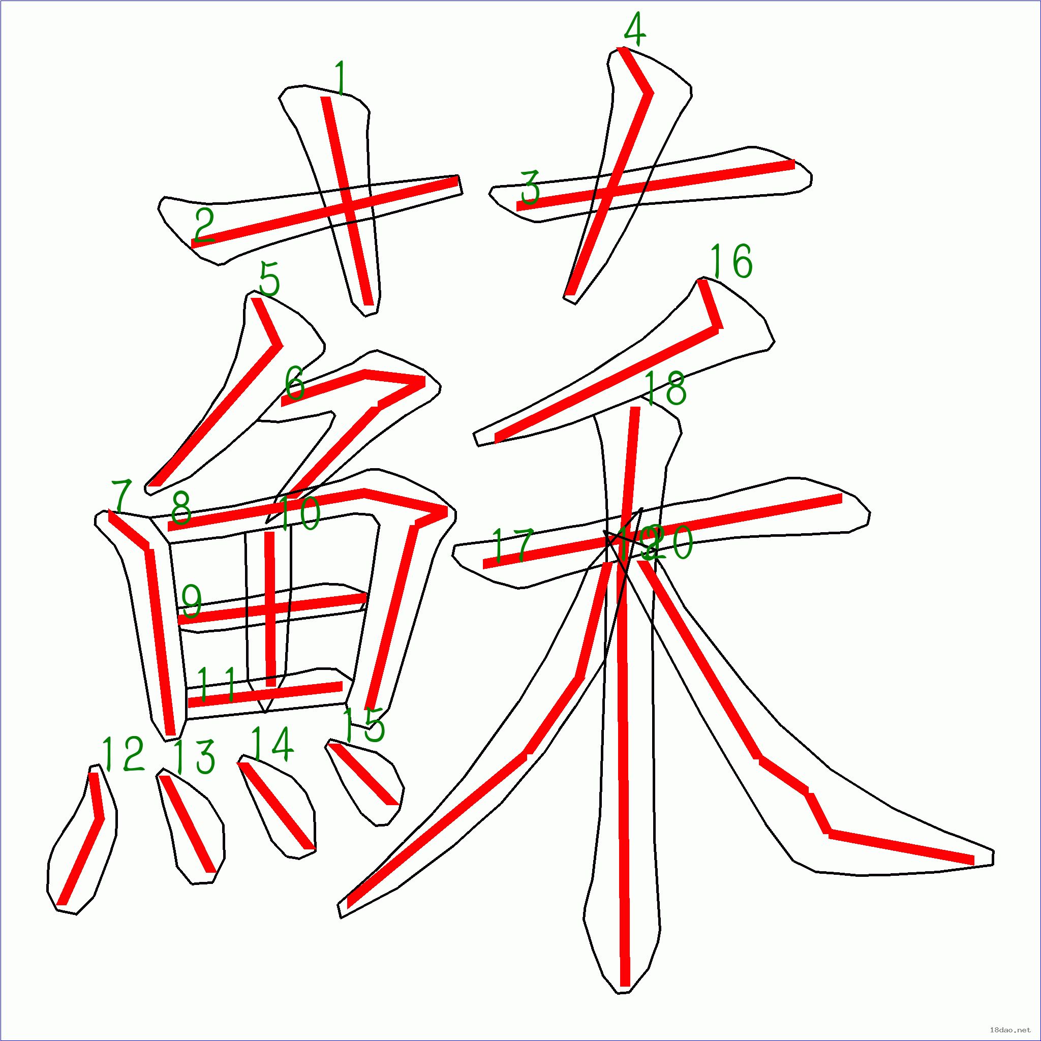 国字 苏的笔顺(20画)