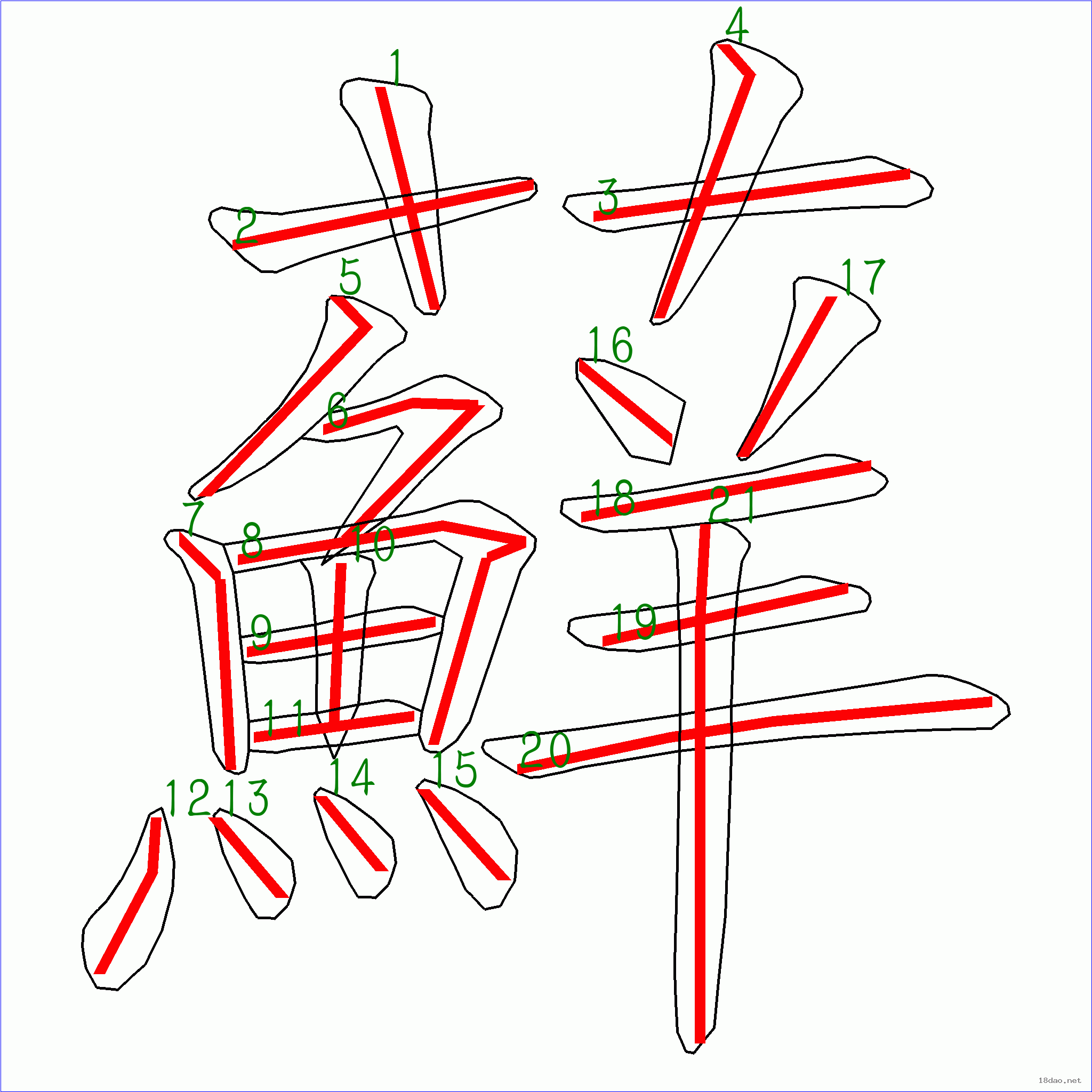 国字藓的笔顺21画