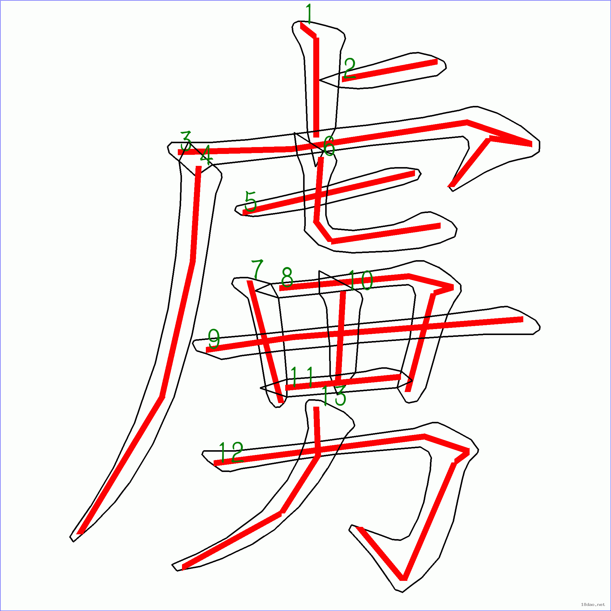 國字虜的筆順13畫